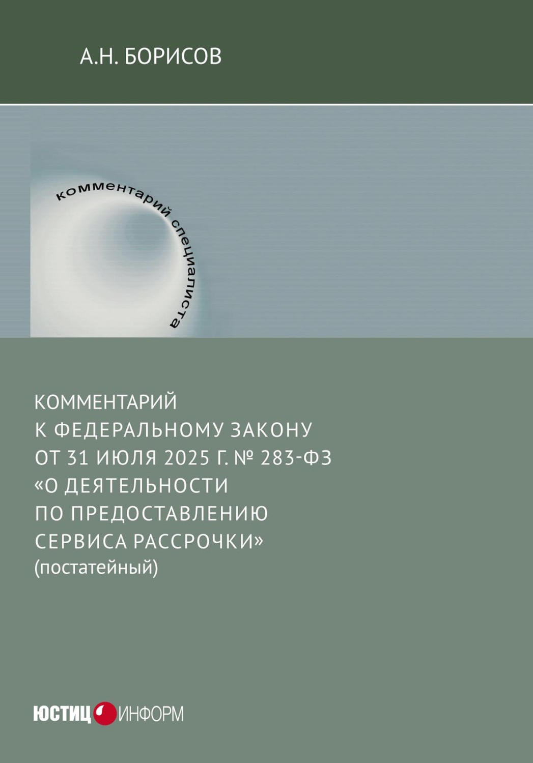 Обложка книги «Комментарий к Федеральному закону от 31 июля 2025 г. № 283-ФЗ «О деятельности по предоставлению сервиса рассрочки» (постатейный)»