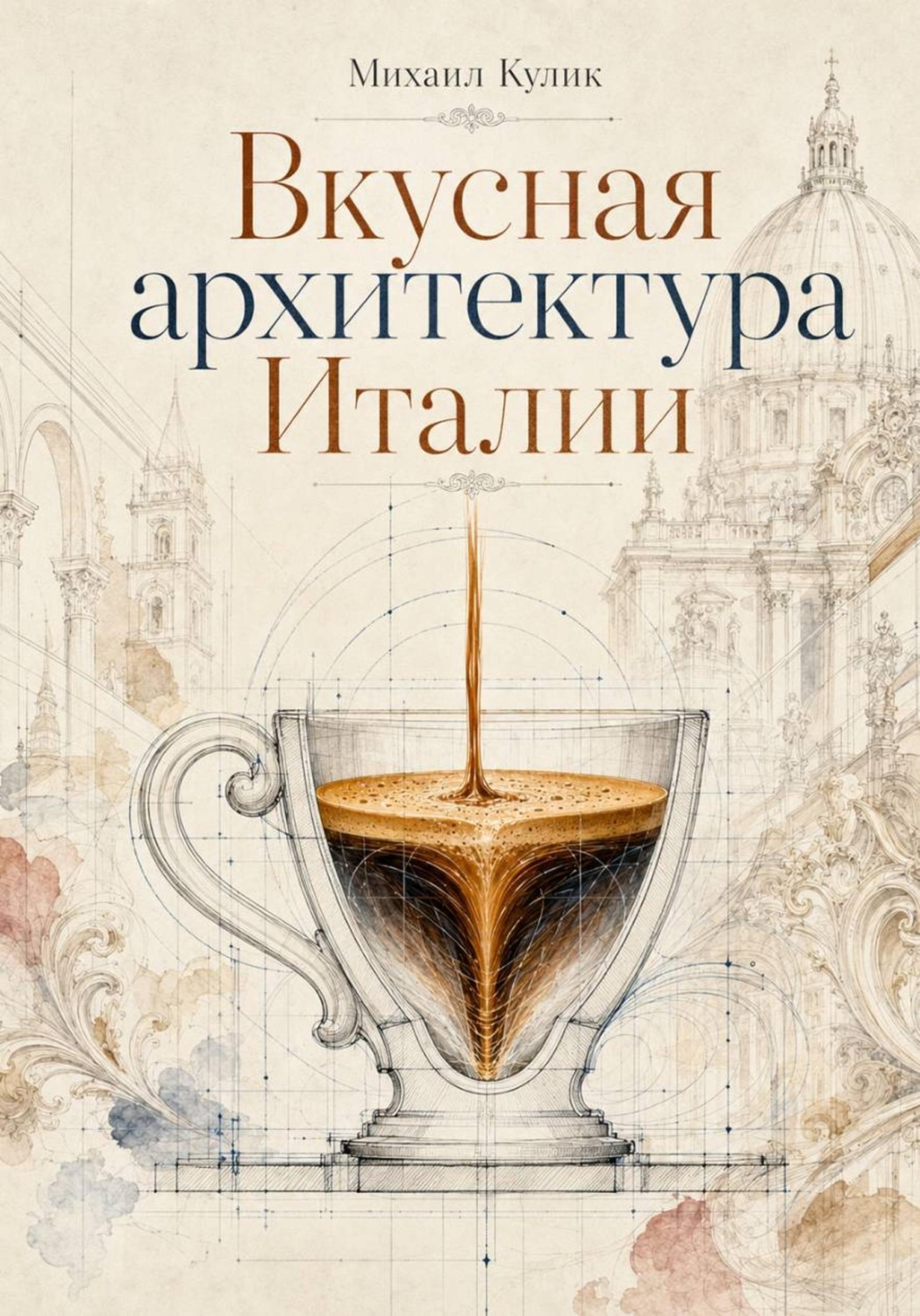 Обложка книги «Вкусная архитектура Италии»