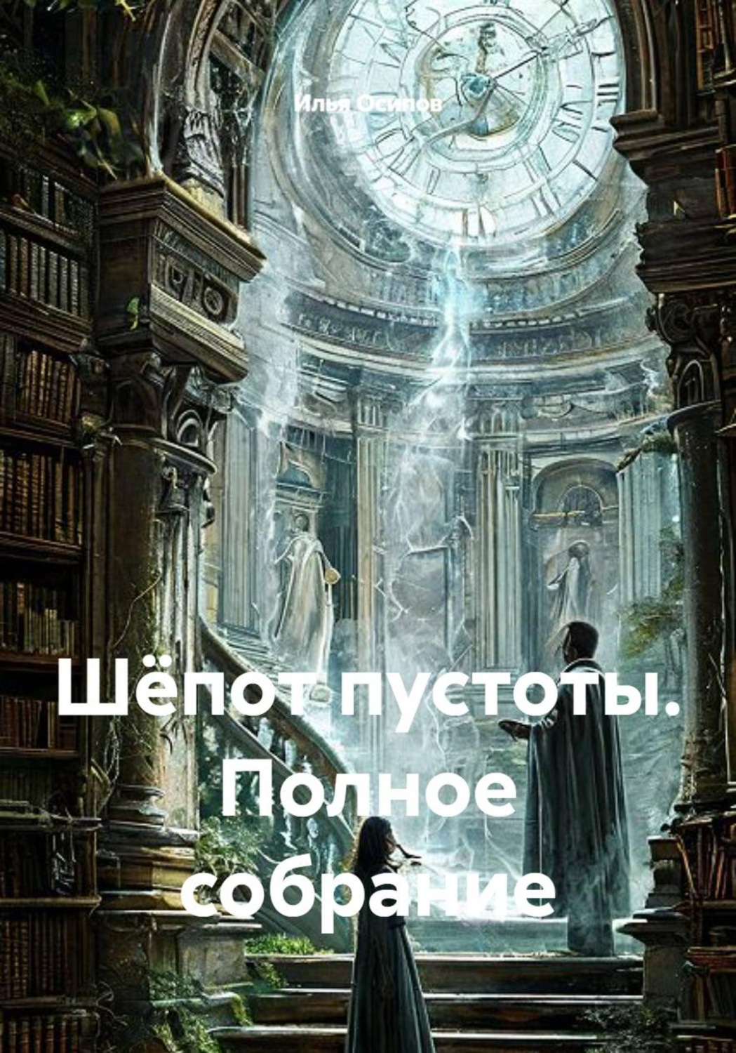 Обложка книги «Шёпот пустоты. Полное собрание»