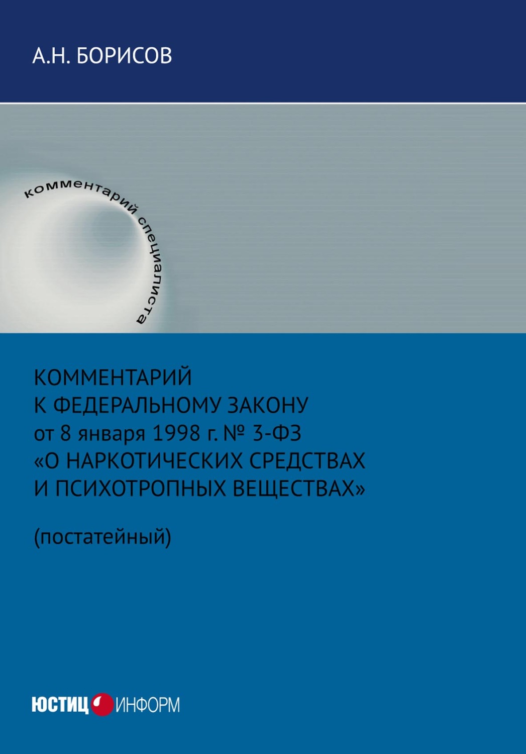 Обложка книги «Комментарий к Федеральному закону от 8 января 1998 г. № 3-ФЗ «О наркотических средствах и психотропных веществах» (постатейный)»