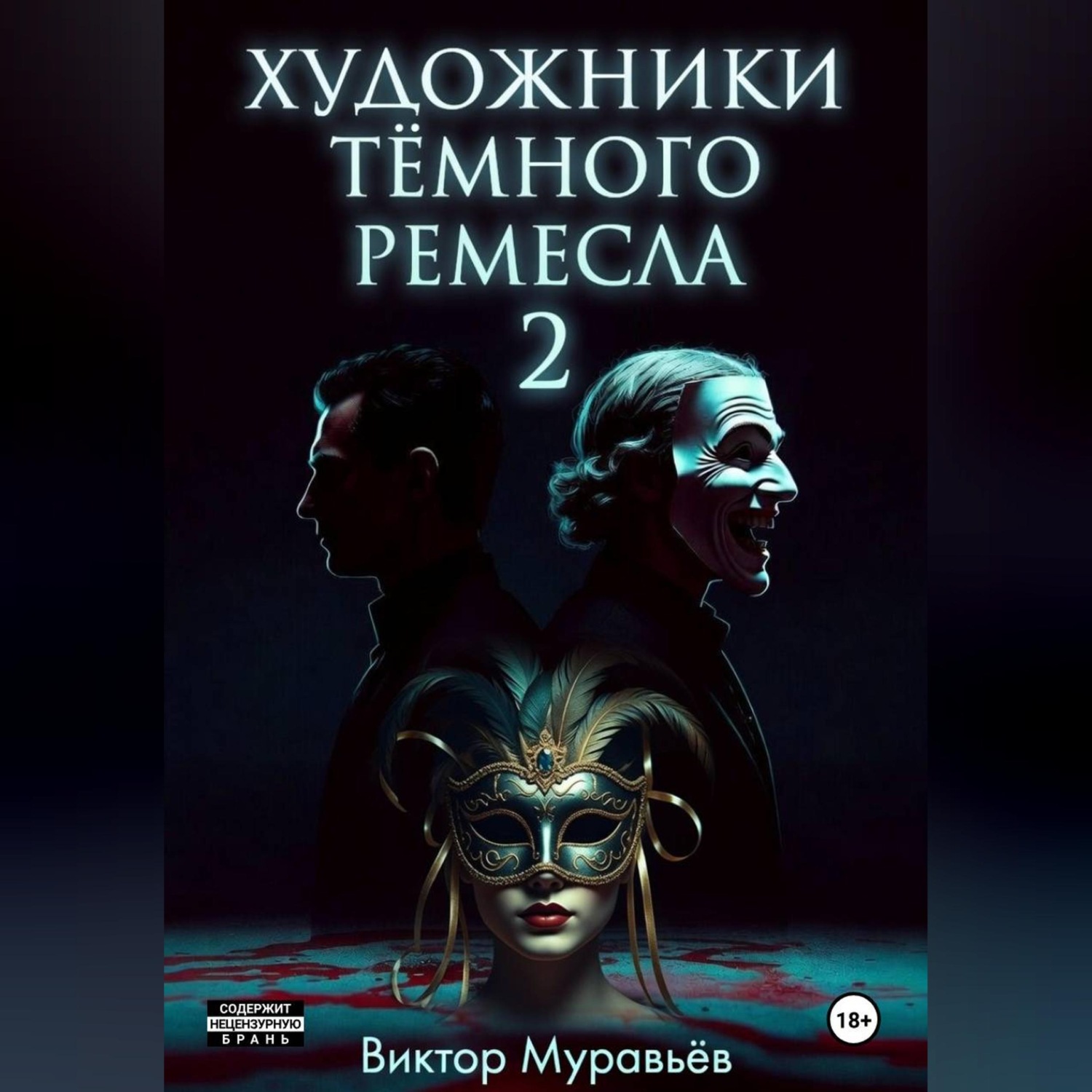 Обложка книги «Художники тёмного ремесла 2»