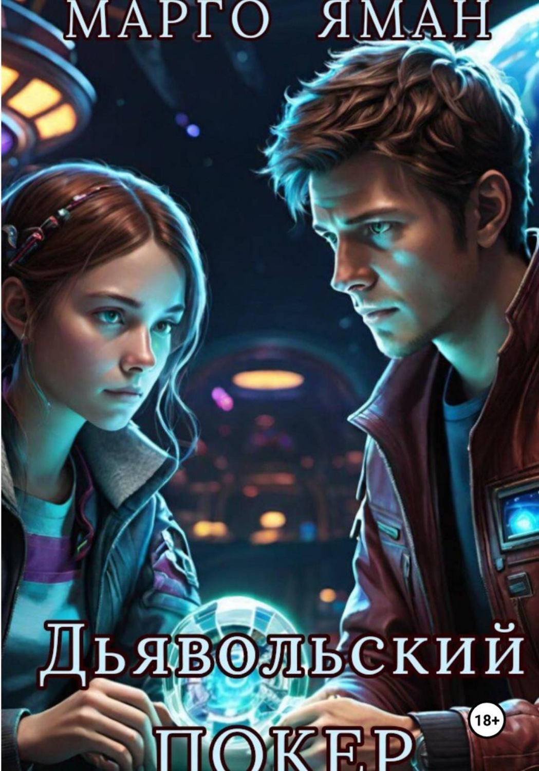 Обложка книги «Дьявольский покер»