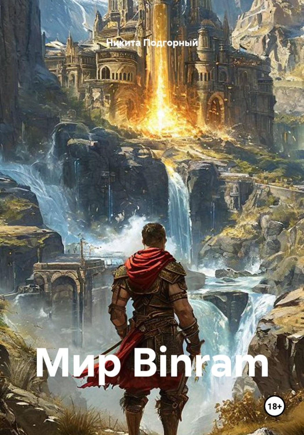 Обложка книги «Мир Binram»