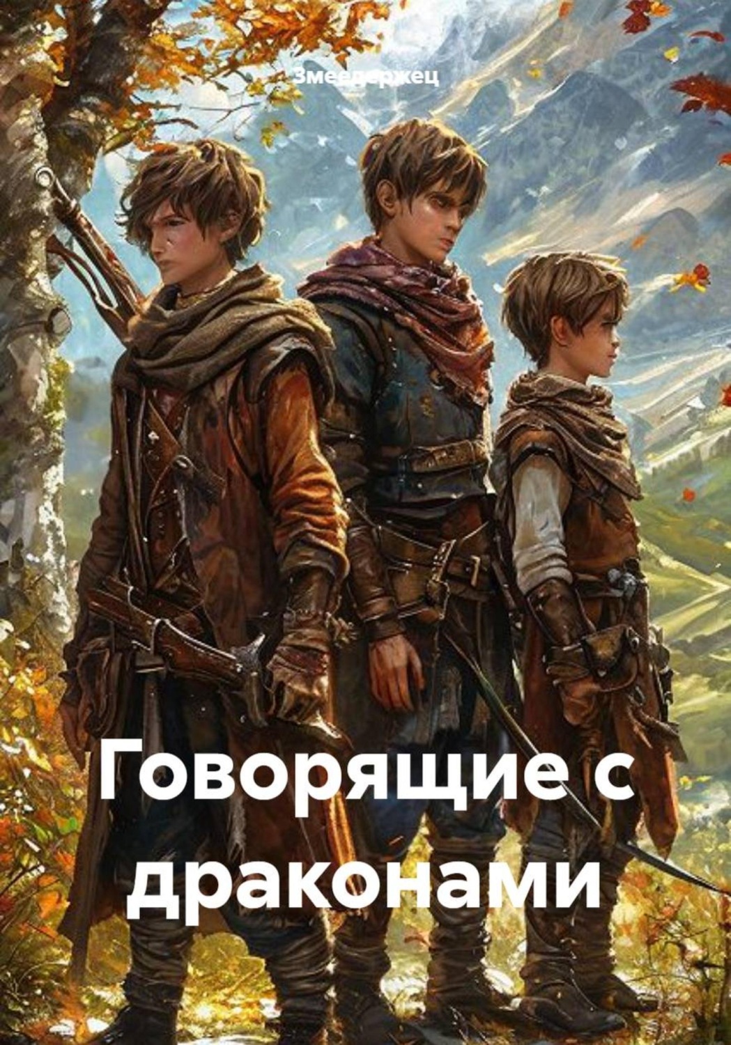 Обложка книги «Говорящие с драконами»