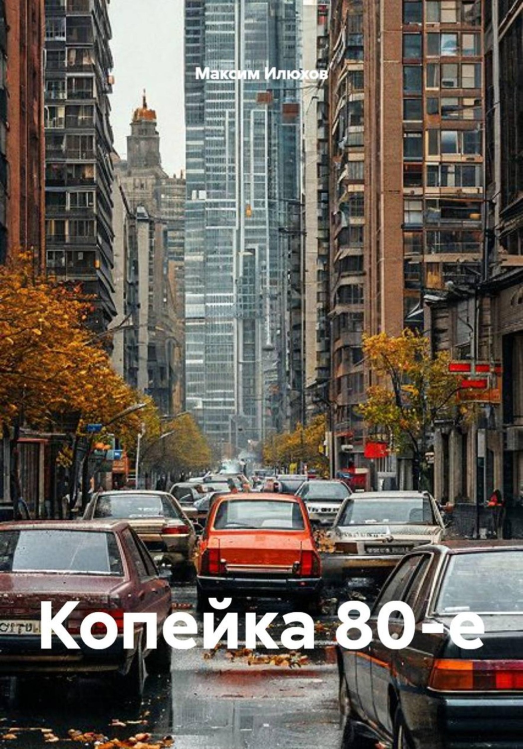 Обложка книги «Копейка 80-е»