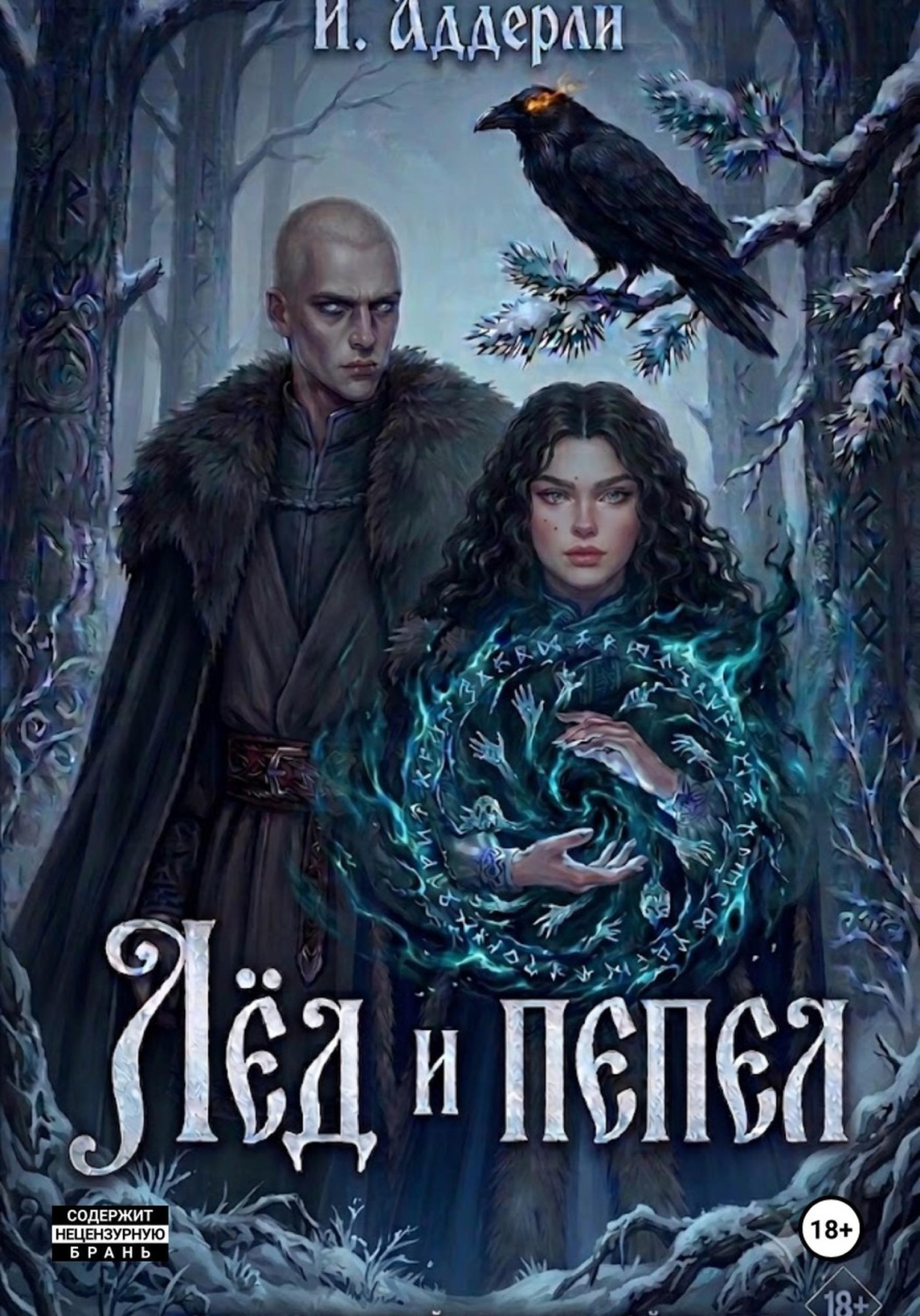 Обложка книги «Лёд и пепел»