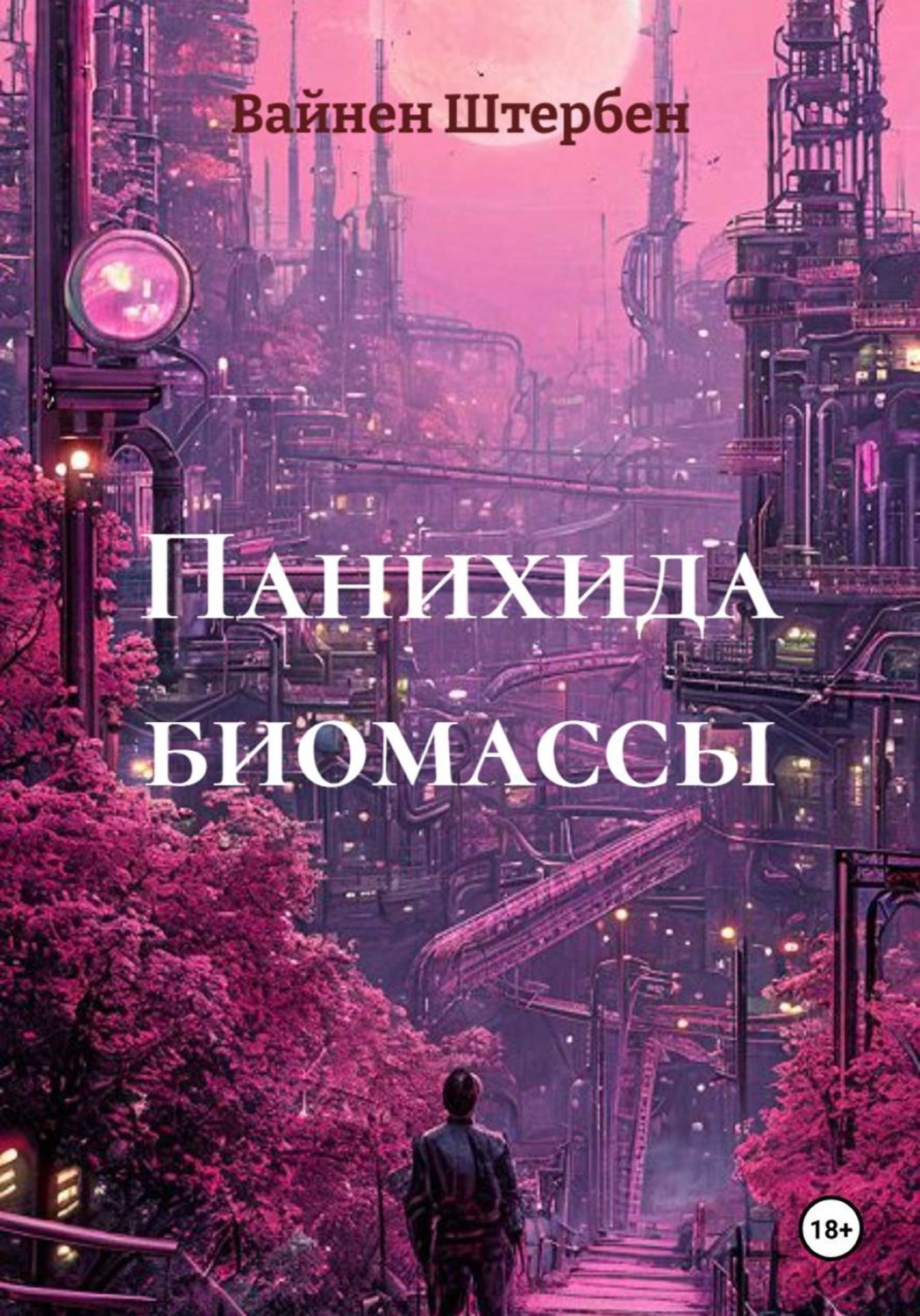 Обложка книги «Панихида биомассы»