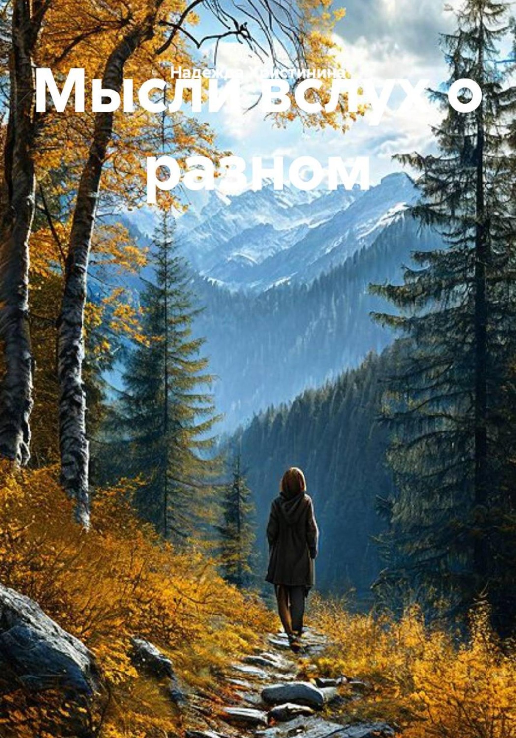 Обложка книги «Мысли вслух о разном»