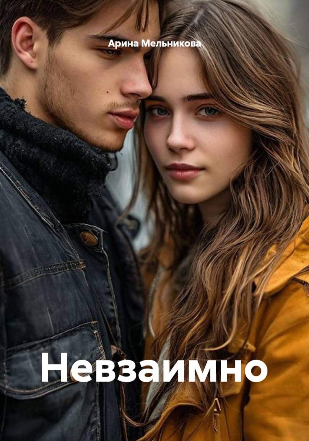 Обложка книги «Невзаимно»