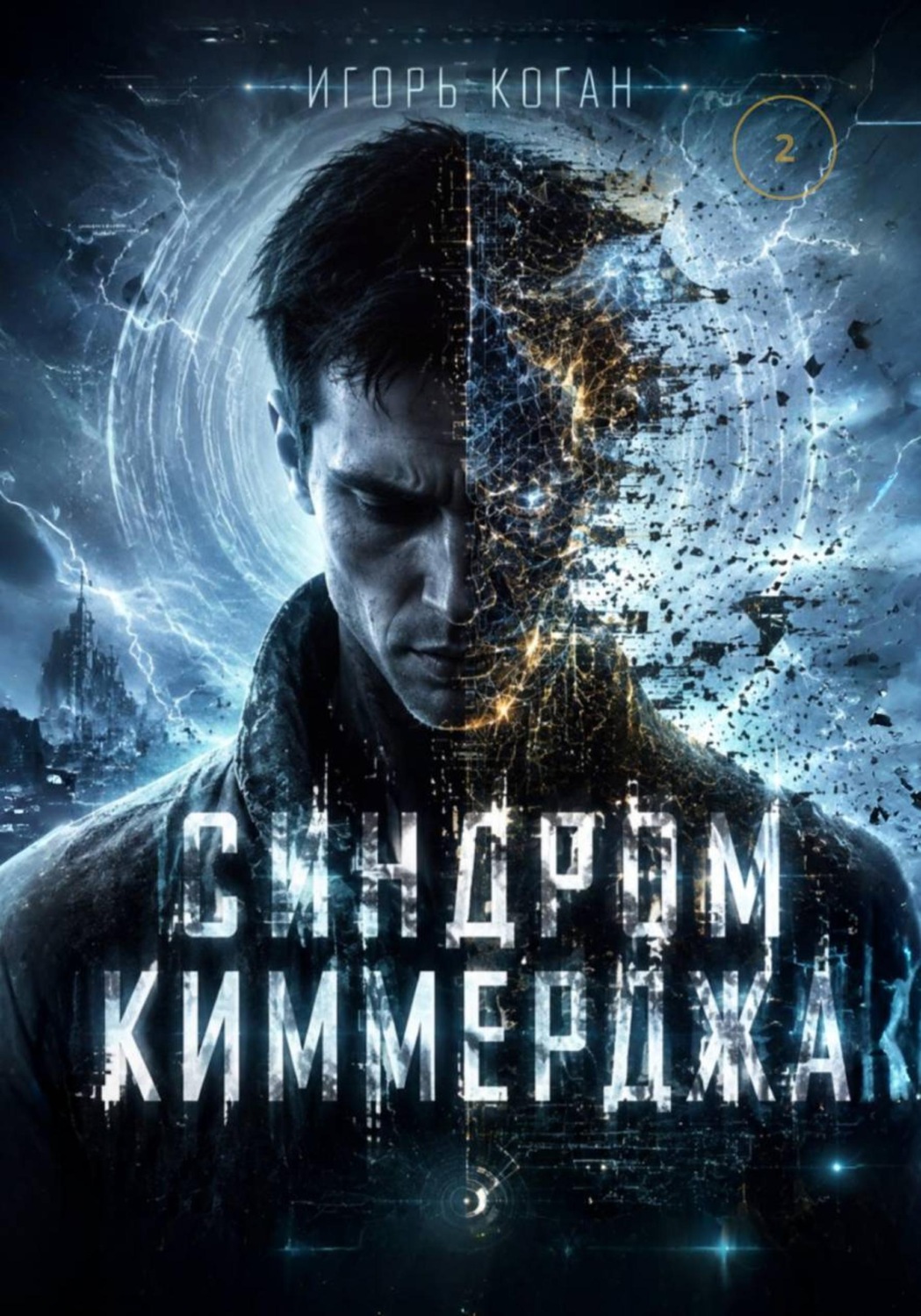 Обложка книги «СИНДРОМ КИММЕРДЖА»
