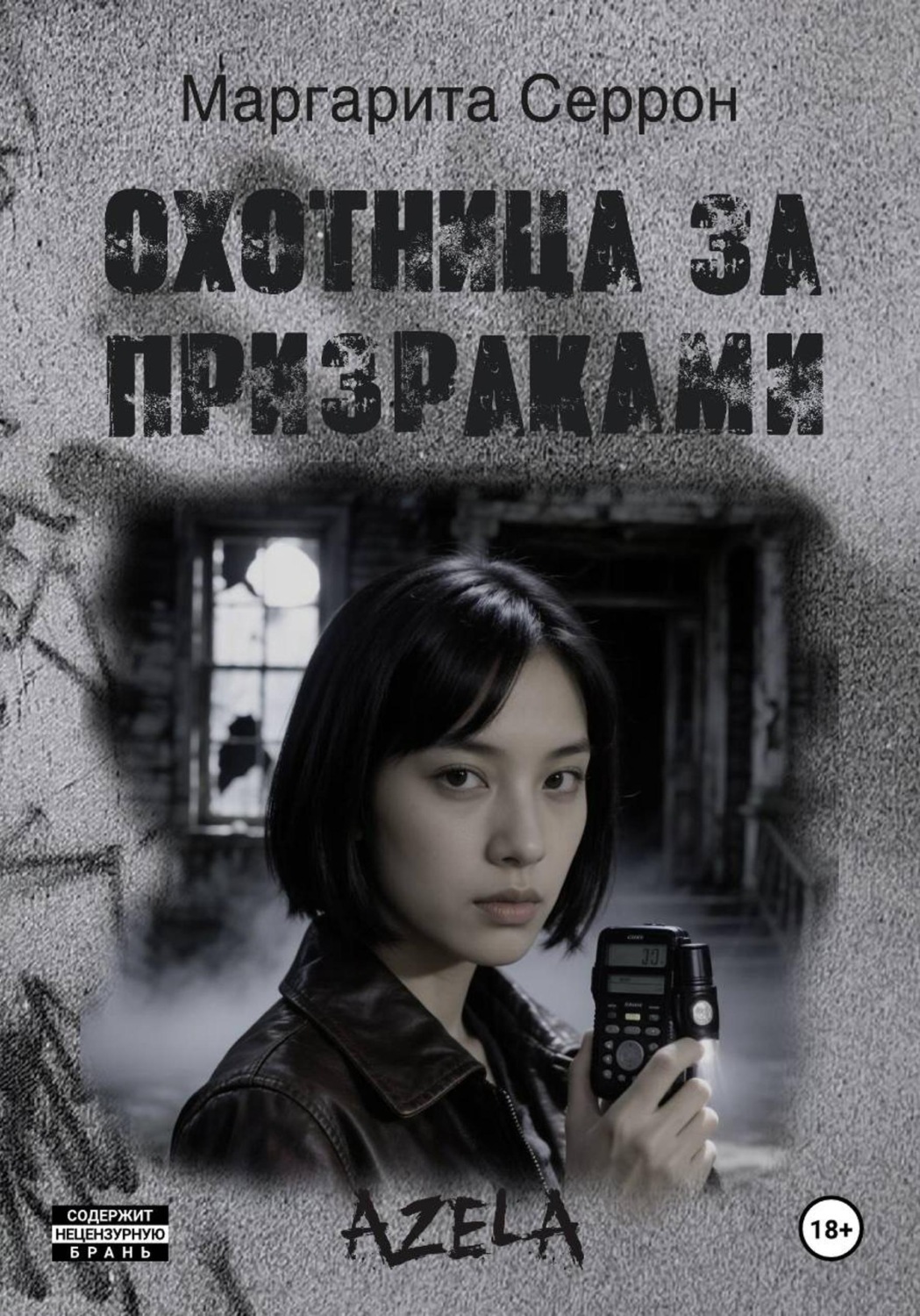 Обложка книги «Охотница за призраками»