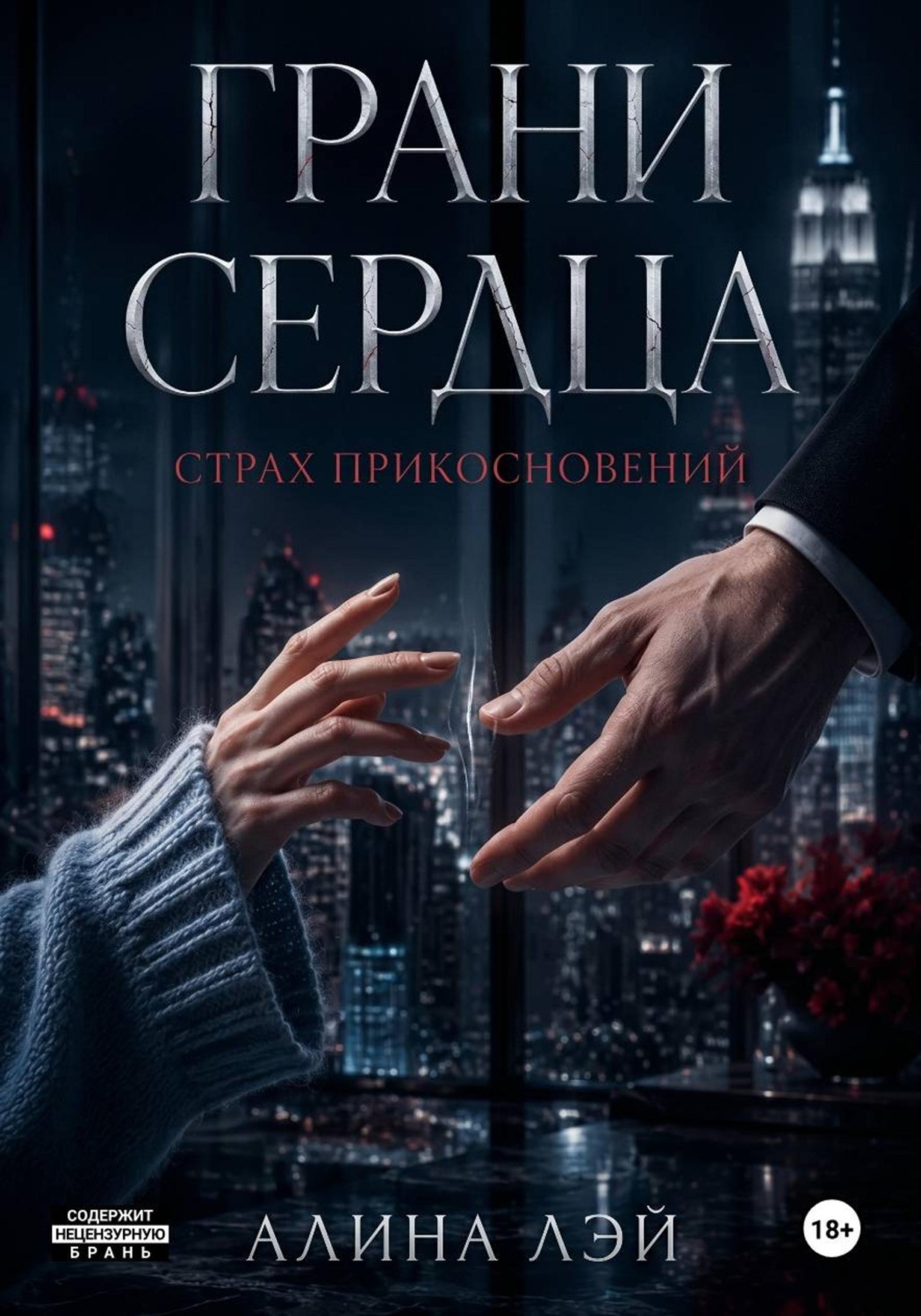 Обложка книги «Грани сердца: Страх прикосновений»