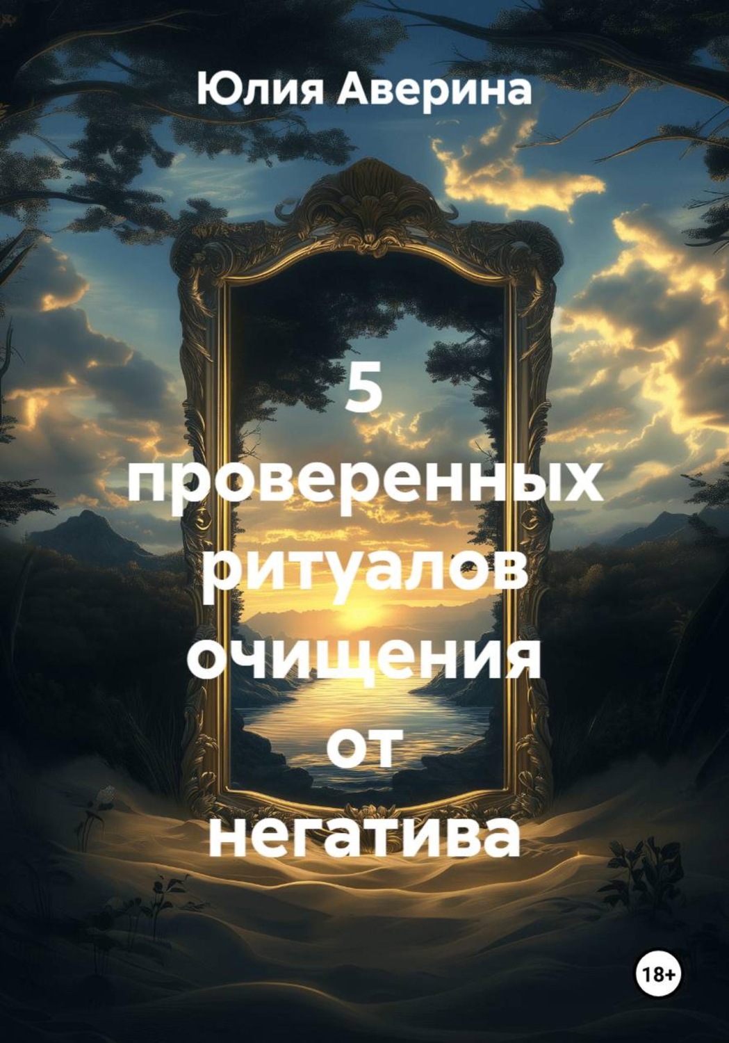 Обложка книги «5 проверенных ритуалов очищения от негатива»