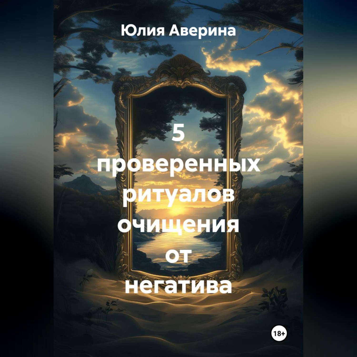 Обложка книги «5 проверенных ритуалов очищения от негатива»