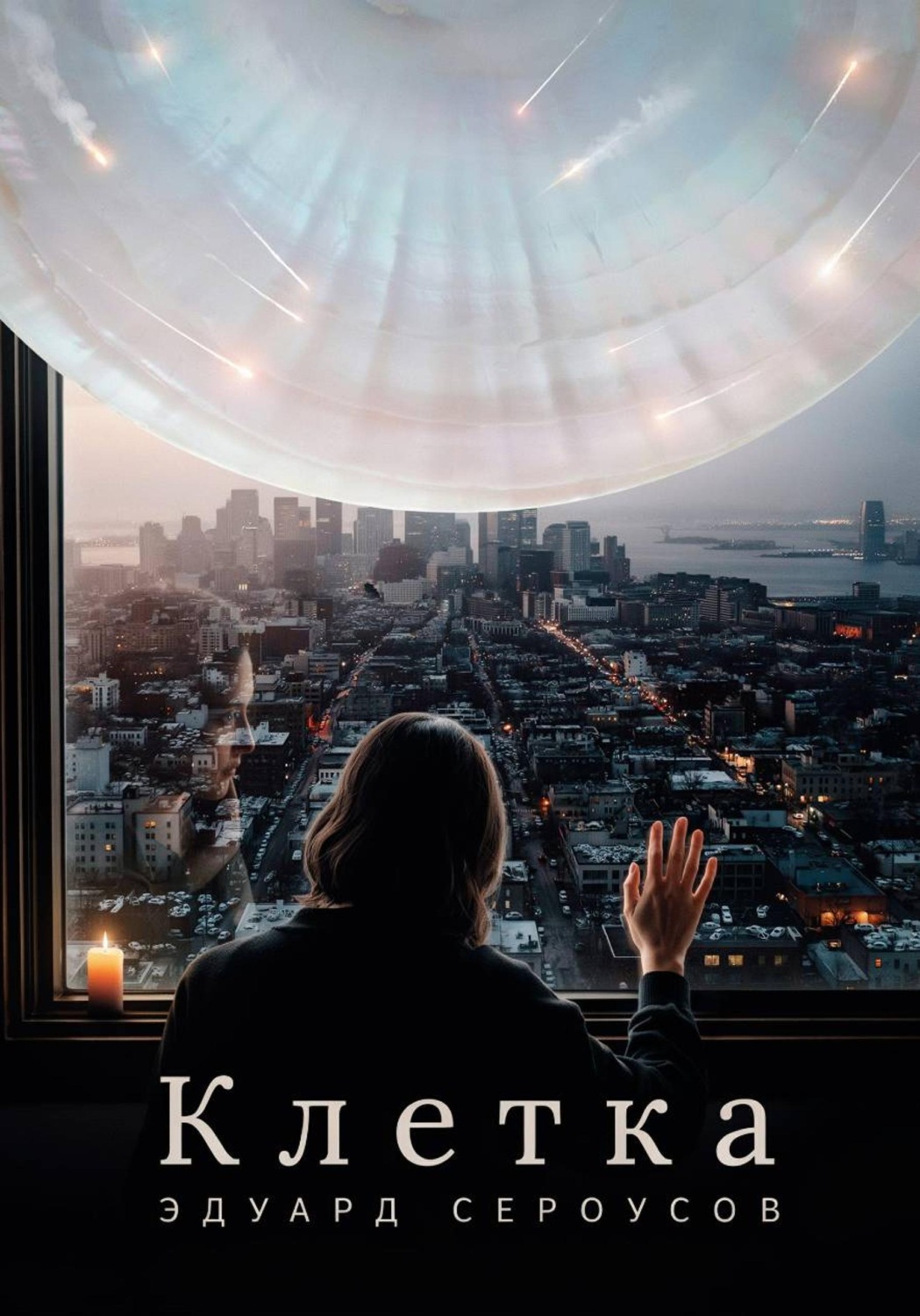 Обложка книги «Клетка»