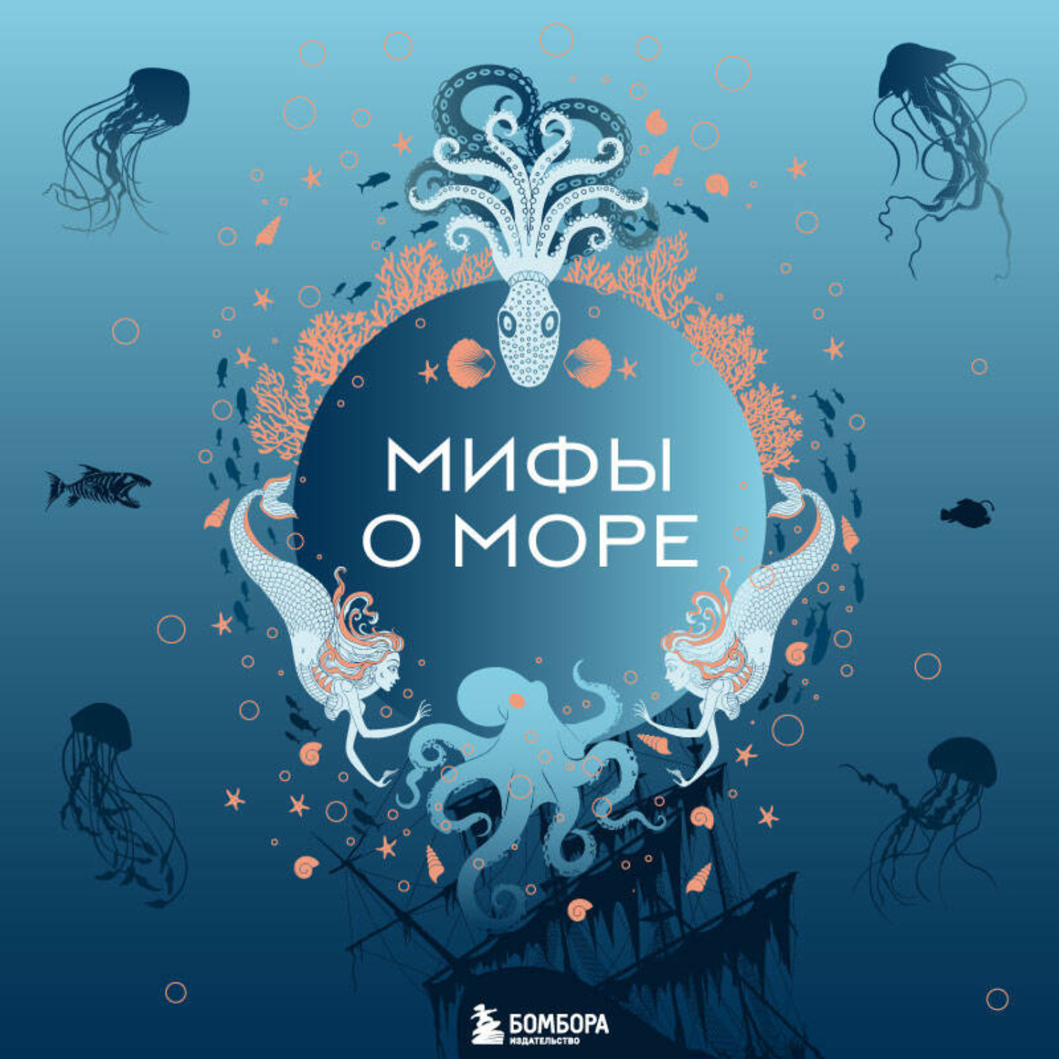 Обложка книги «Мифы о море»
