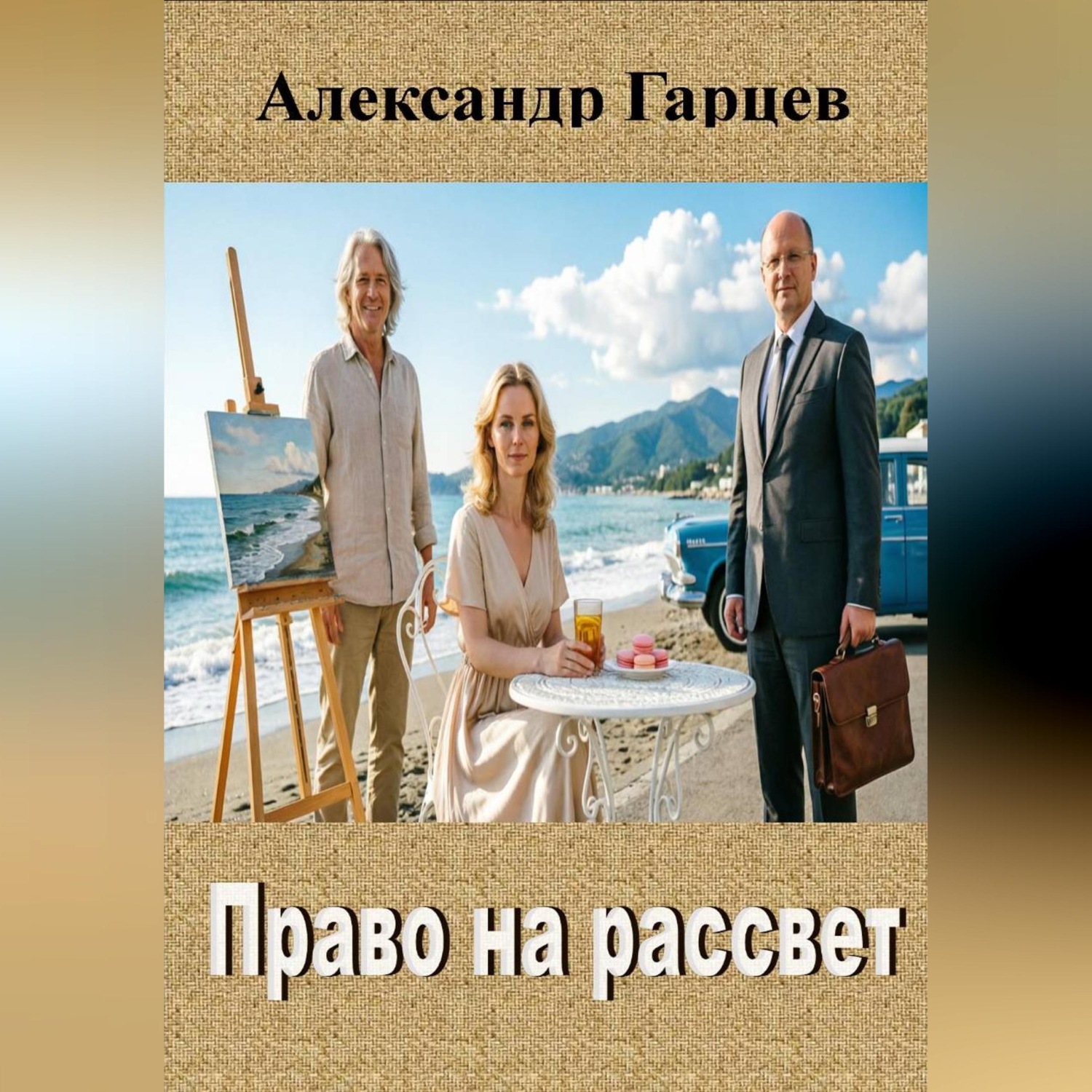 Обложка книги «Право на рассвет»