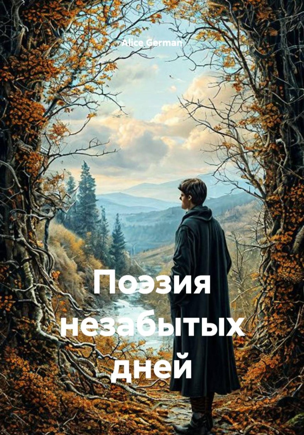 Обложка книги «Поэзия незабытых дней»