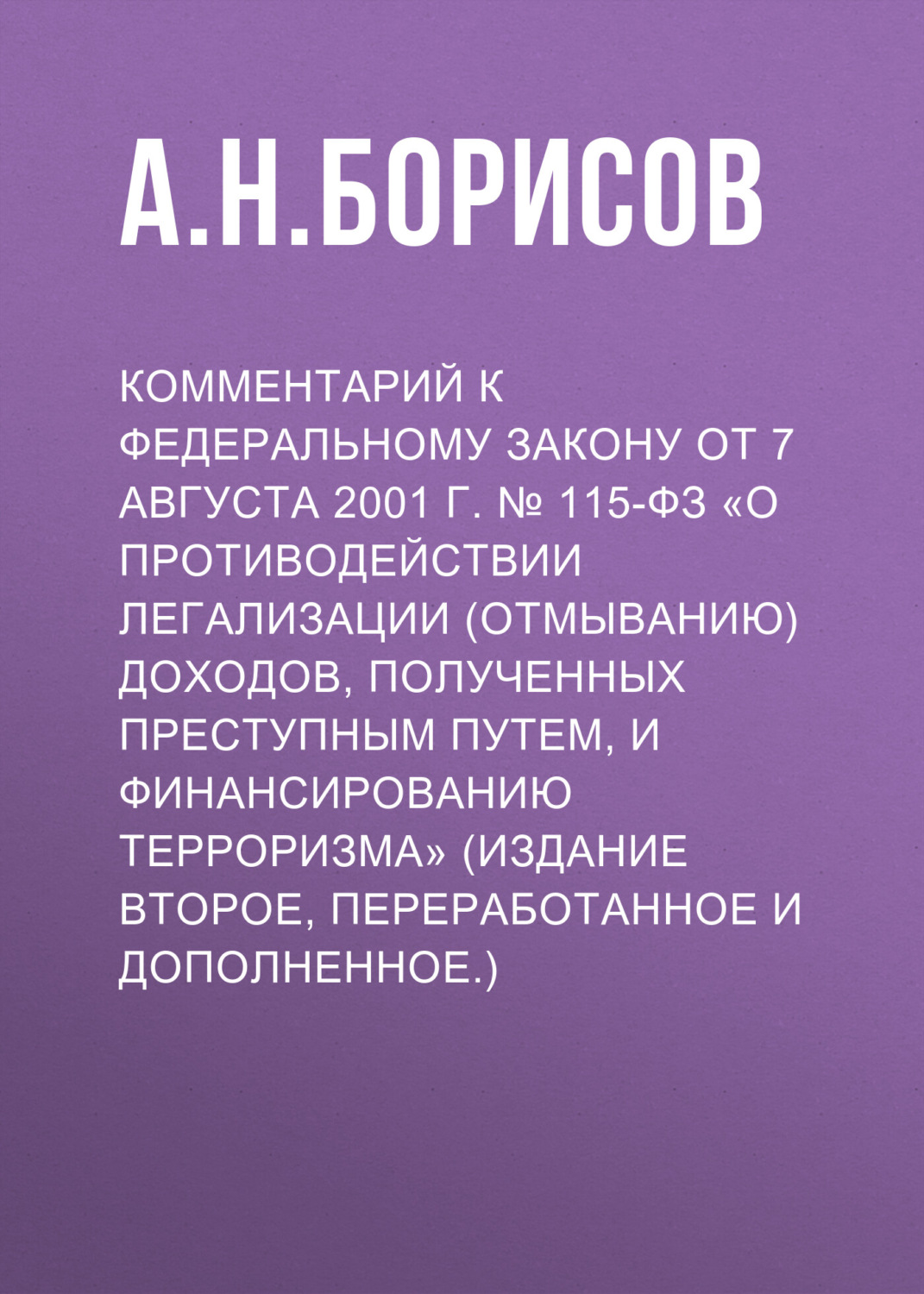Обложка книги «Комментарий к Федеральному закону от 7 августа 2001 г. № 115-ФЗ «О противодействии легализации (отмыванию) доходов, полученных преступным путем, и финансированию терроризма» (издание второе, переработанное и дополненное.)»