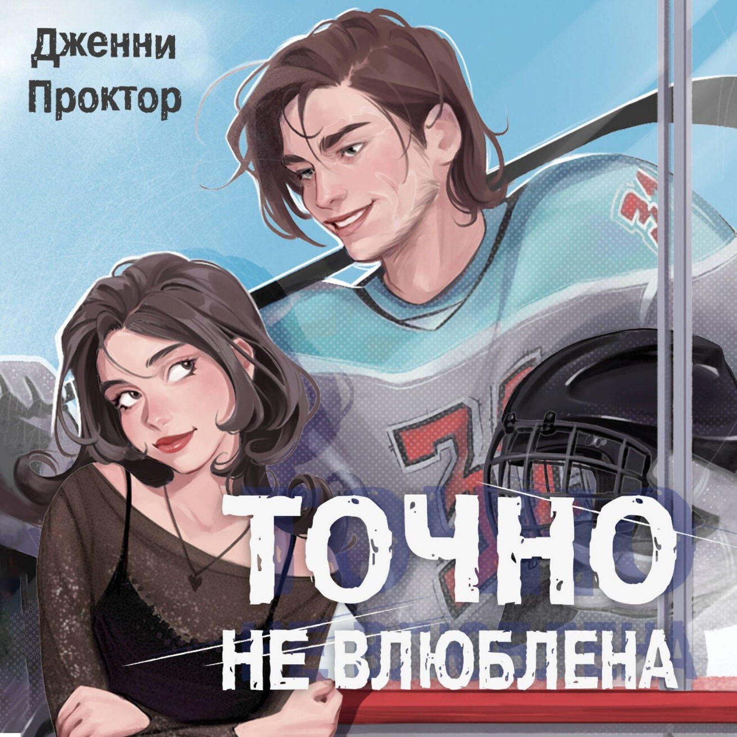 Обложка книги «Точно не влюблена»