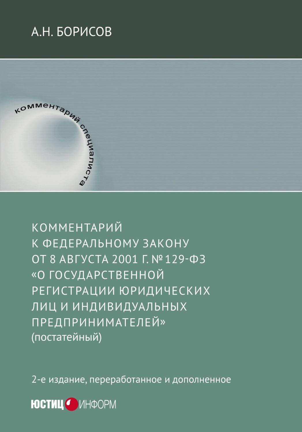 Обложка книги «Комментарий к Федеральному Закону от 8 августа 2001 г. №129-ФЗ «О государственной регистрации юридических лиц и индивидуальных предпринимателей» (постатейный)»