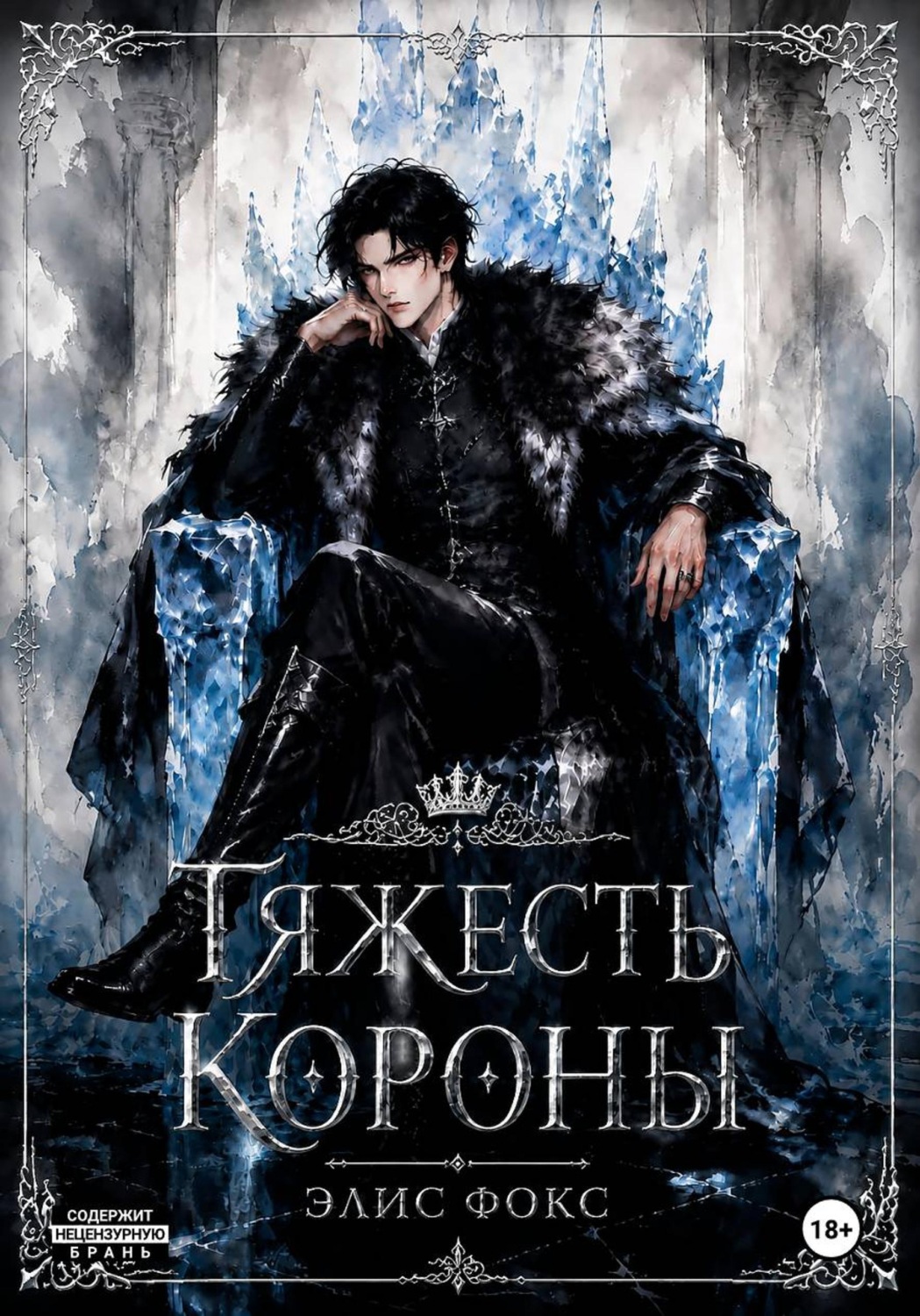 Обложка книги «Тяжесть короны»