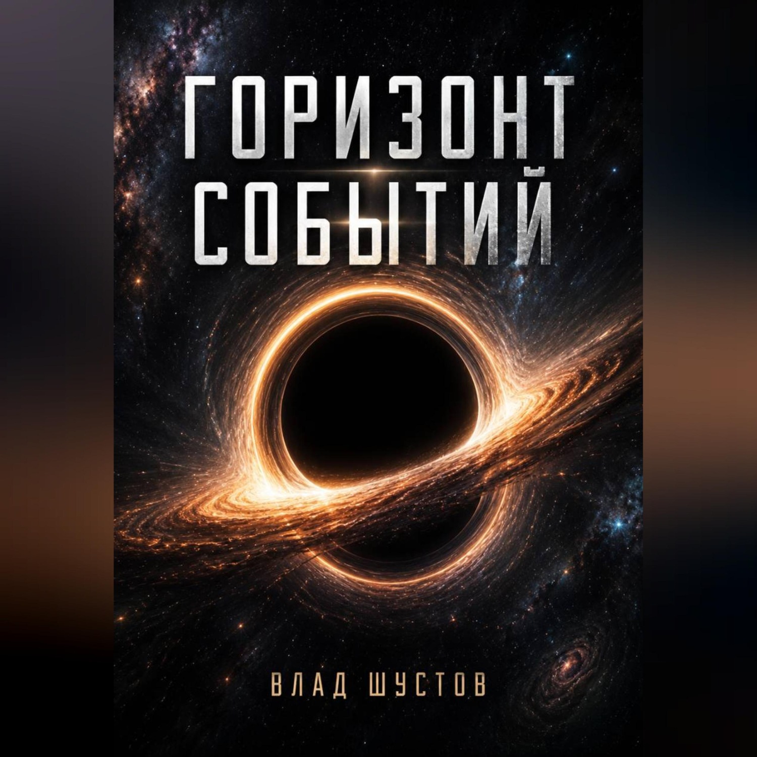 Обложка книги «Горизонт событий»