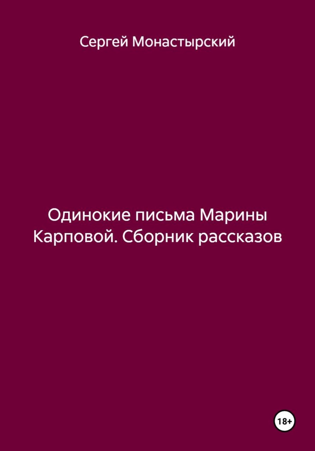 Обложка книги «Одинокие письма Марины Карповой. Сборник рассказов»