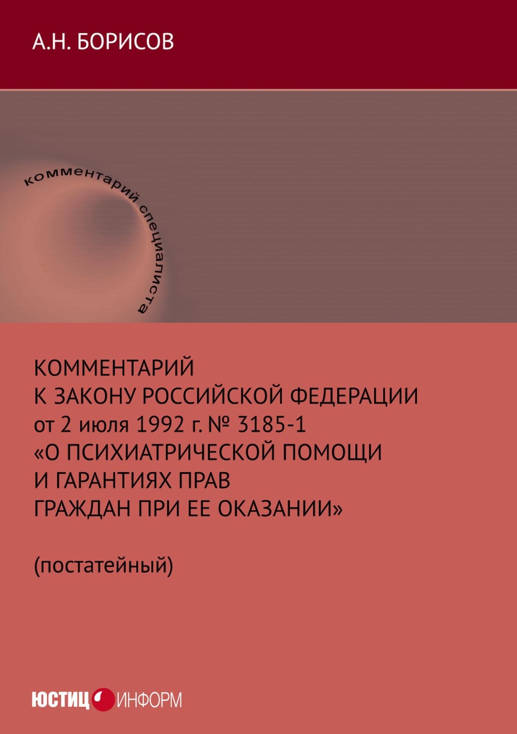 Обложка книги «Комментарий к Закону Российской Федерации от 2 июля 1992 г. № 3185-1 «О психиатрической помощи и гарантиях прав граждан при ее оказании» (постатейный)»