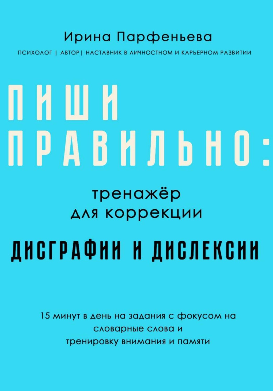 Обложка книги «Пиши правильно: тренажёр для коррекции дисграфии и дислексии»