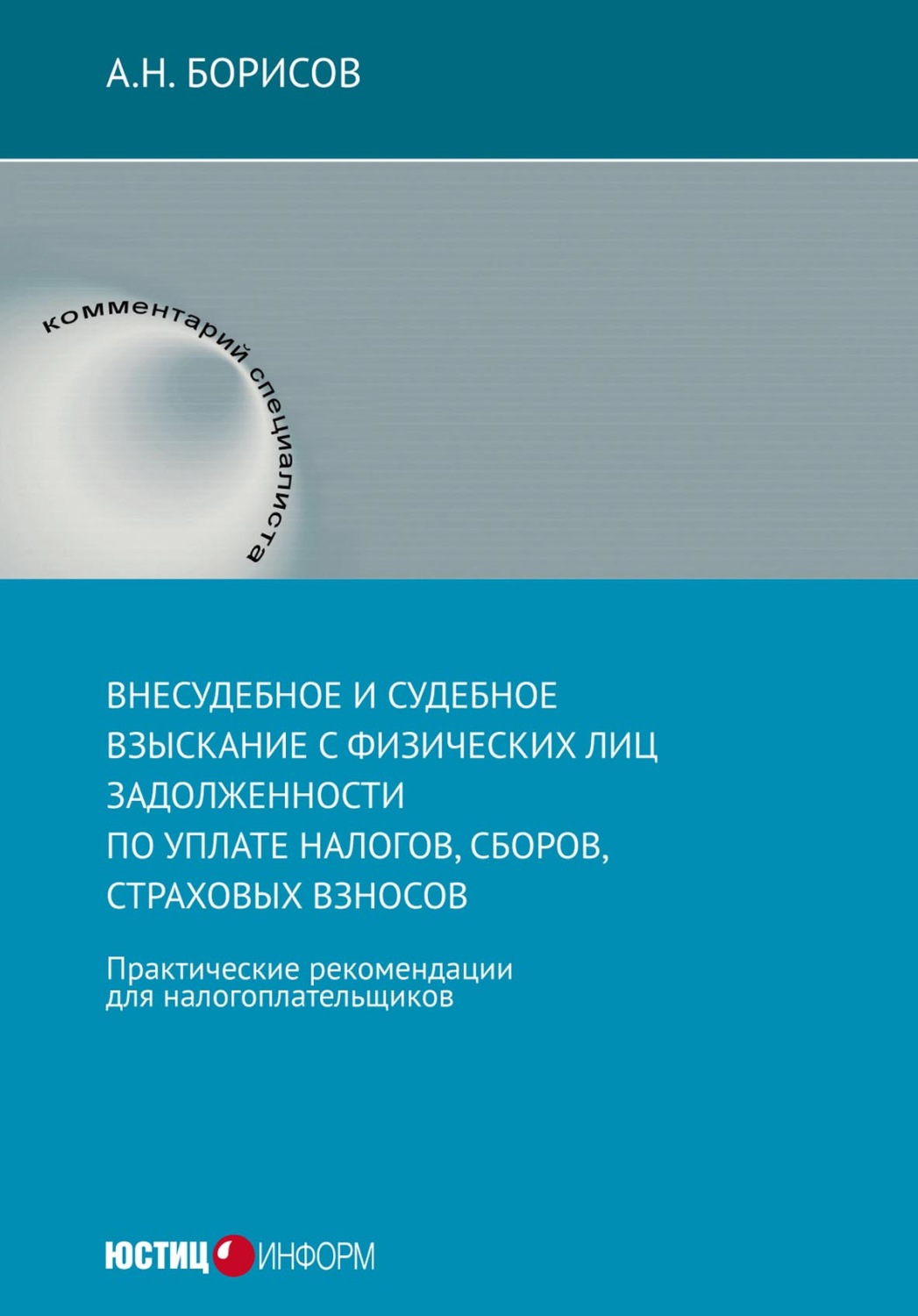 Обложка книги «Внесудебное и судебное взыскание с физических лиц задолженности по уплате налогов, сборов, страховых взносов. Практические рекомендации для налогоплательщиков»