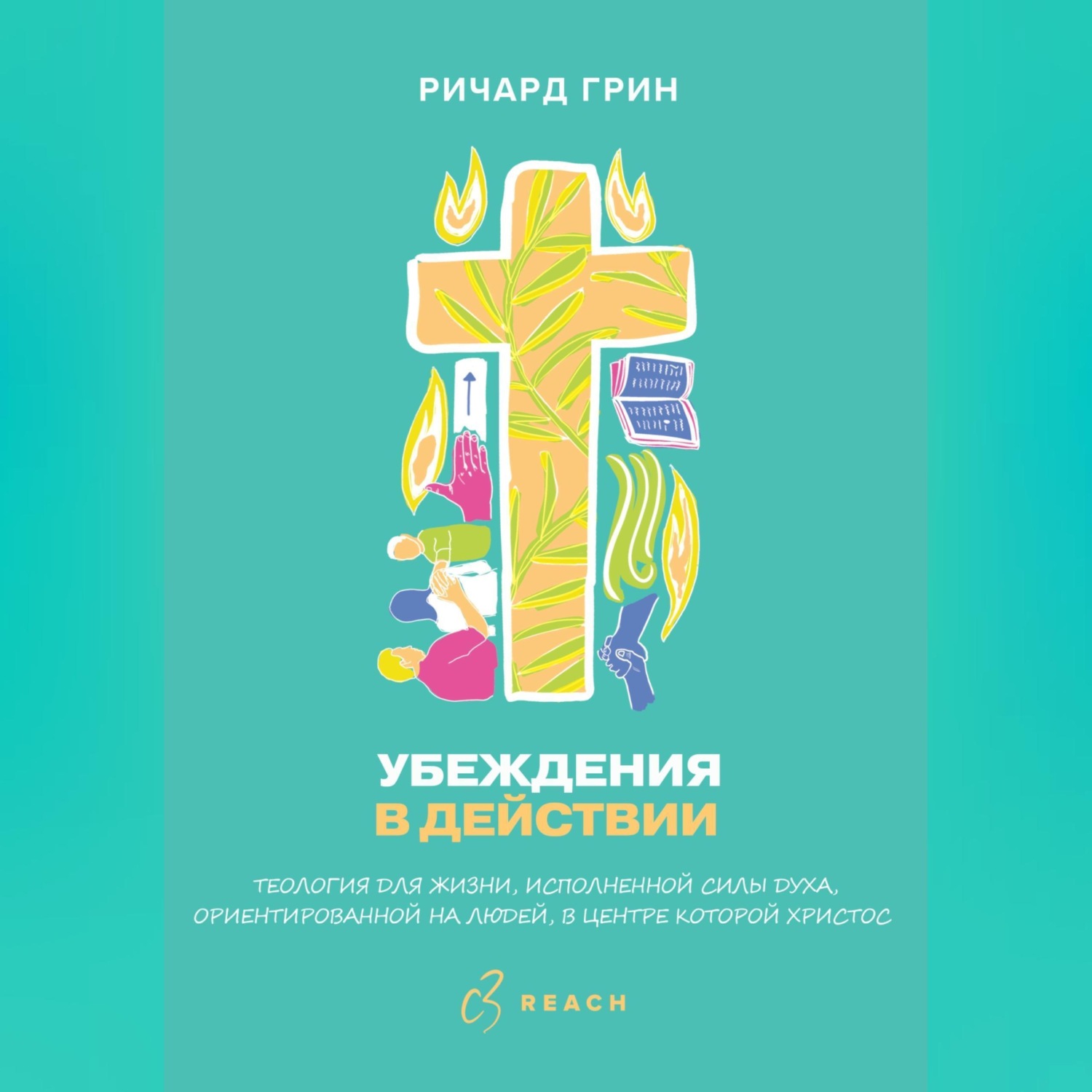 Обложка книги «Убеждения в действии»