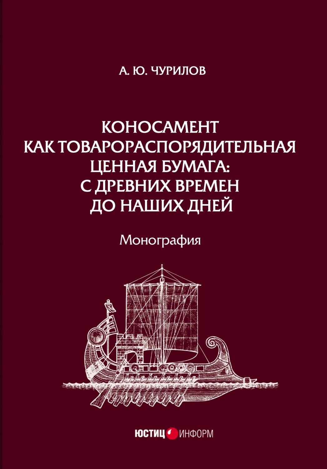 Обложка книги «Коносамент как товарораспорядительная ценная бумага: с древних времен до наших дней»
