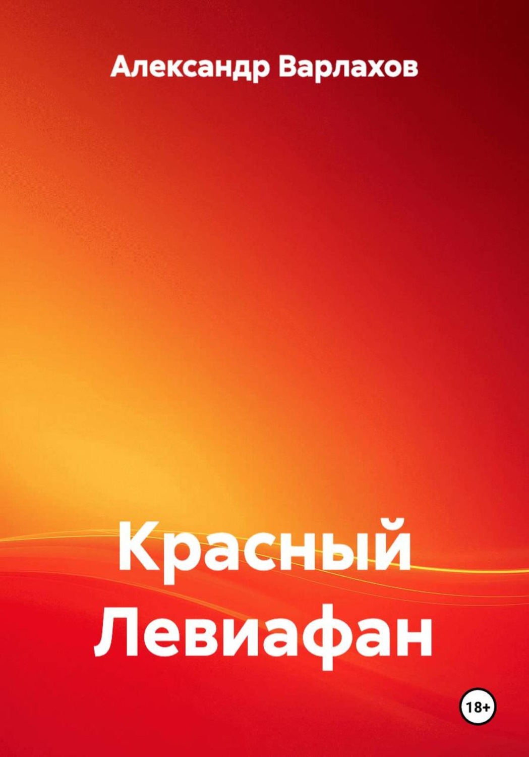 Обложка книги «Красный Левиафан»