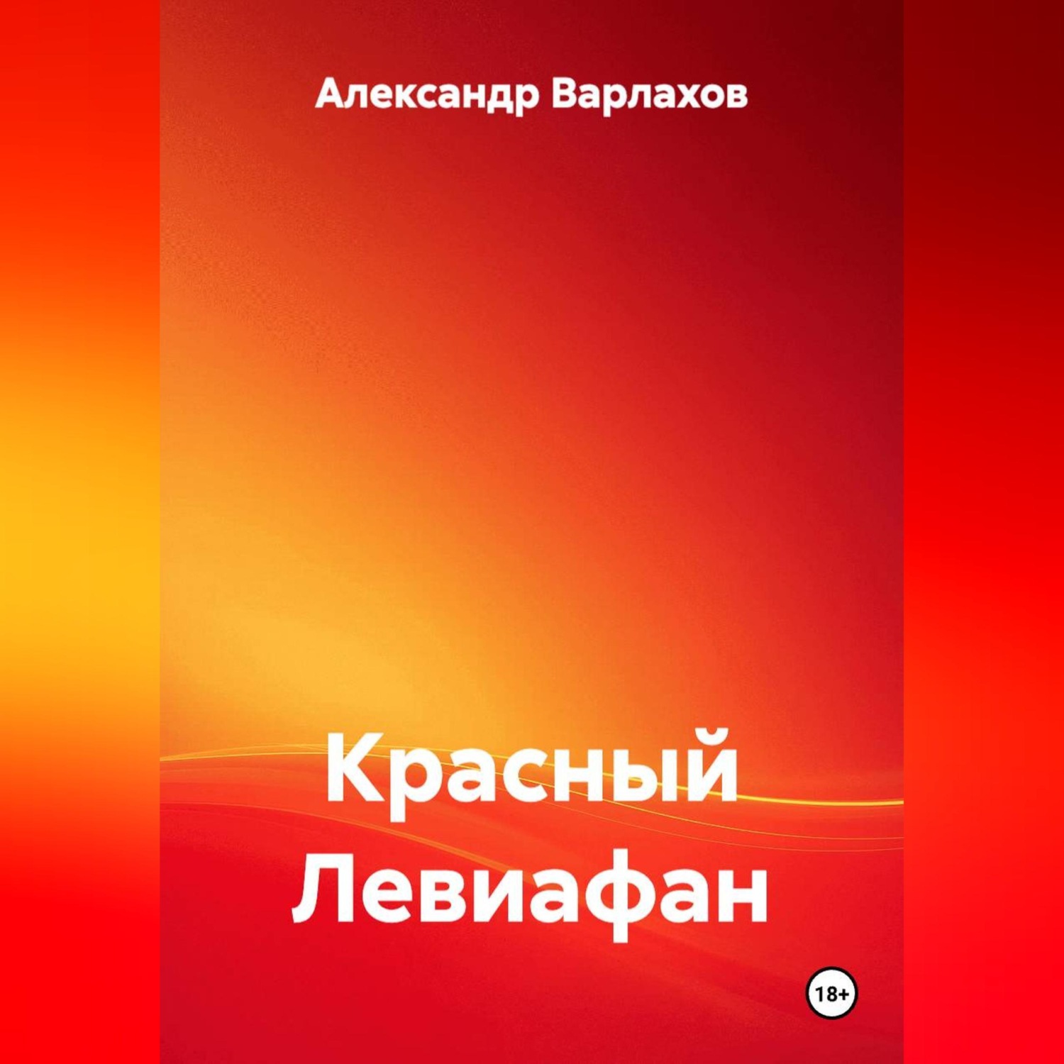 Обложка книги «КРАСНЫЙ ЛЕВИАФАН»