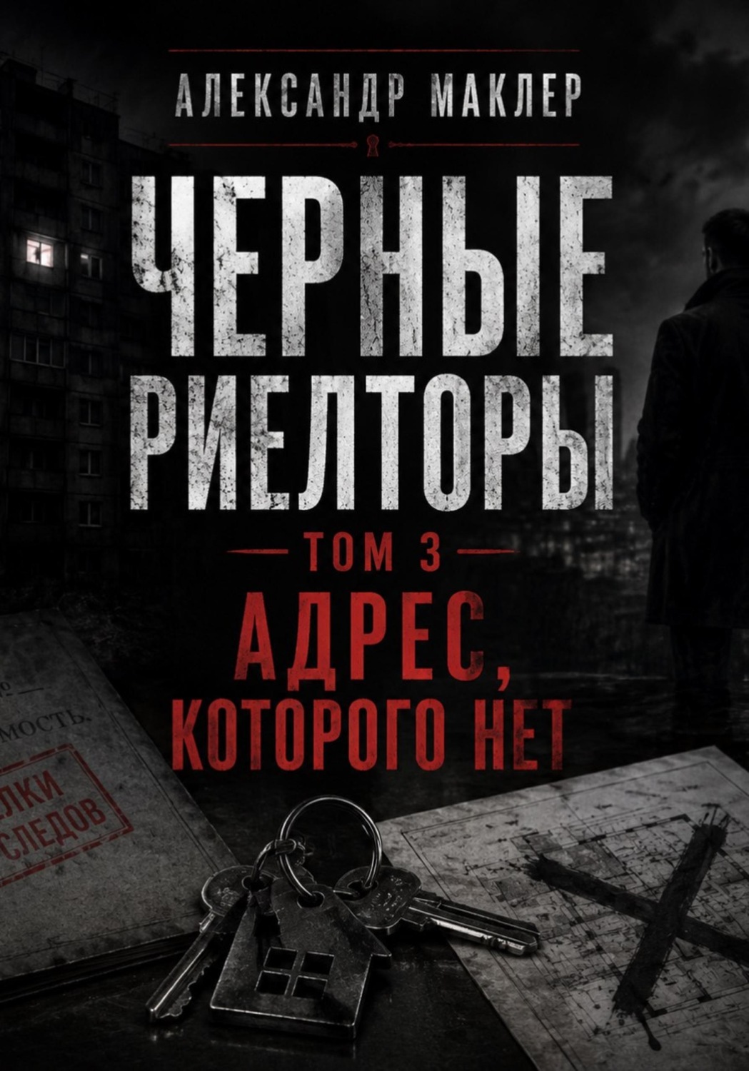 Обложка книги «Черные риелторы. Том 3. Адрес, которого нет»