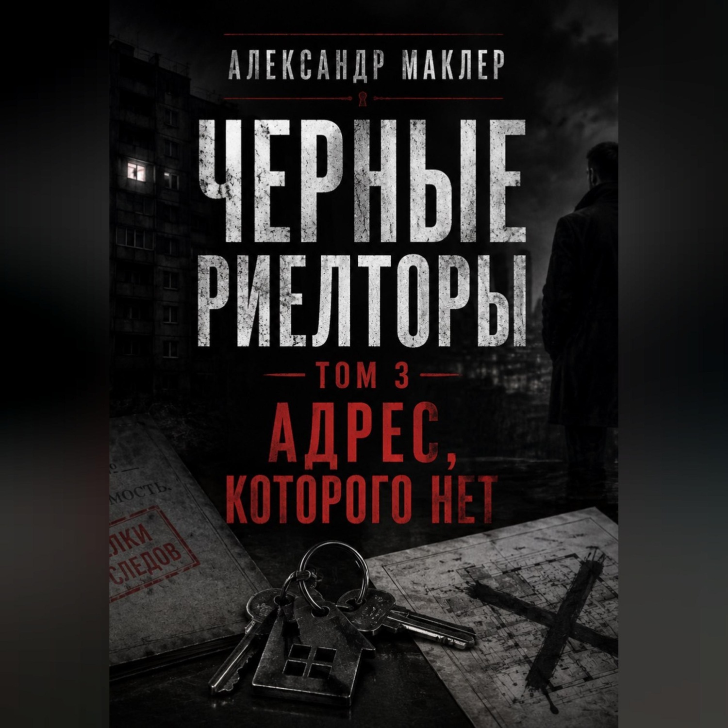 Обложка книги «Черные риелторы. Том 3. Адрес, которого нет»