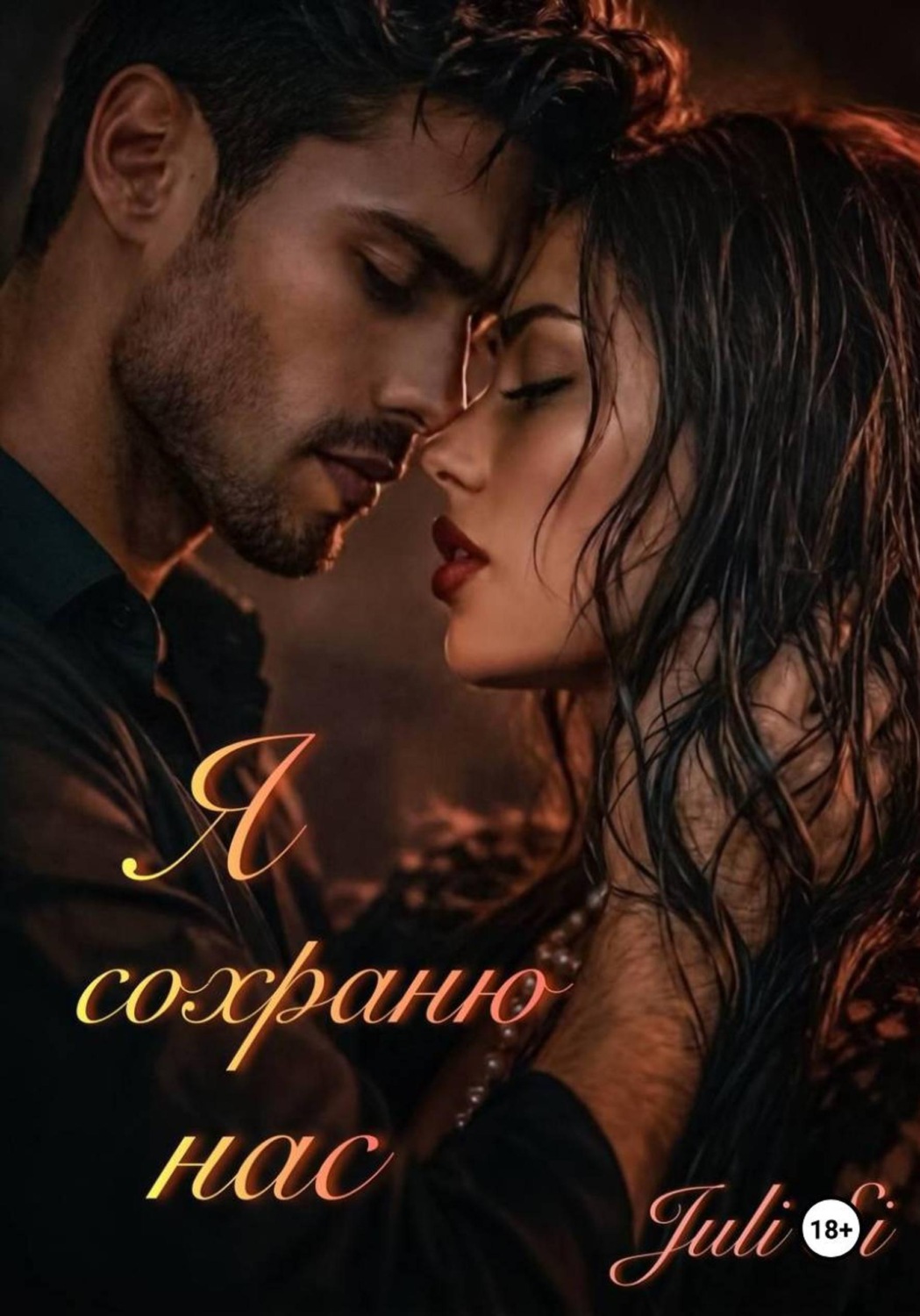 Обложка книги «Я сохраню нас»