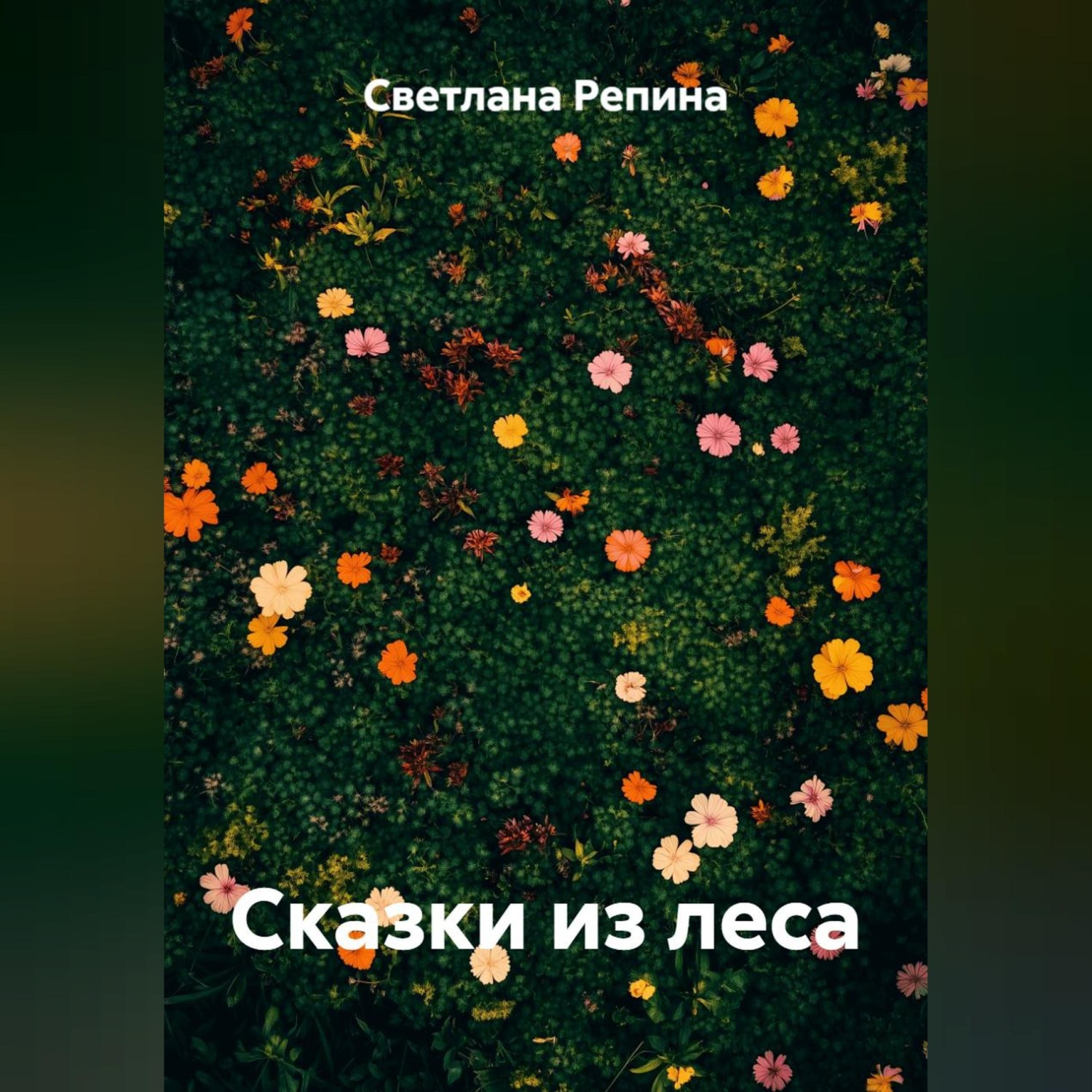 Обложка книги «Сказки из леса»