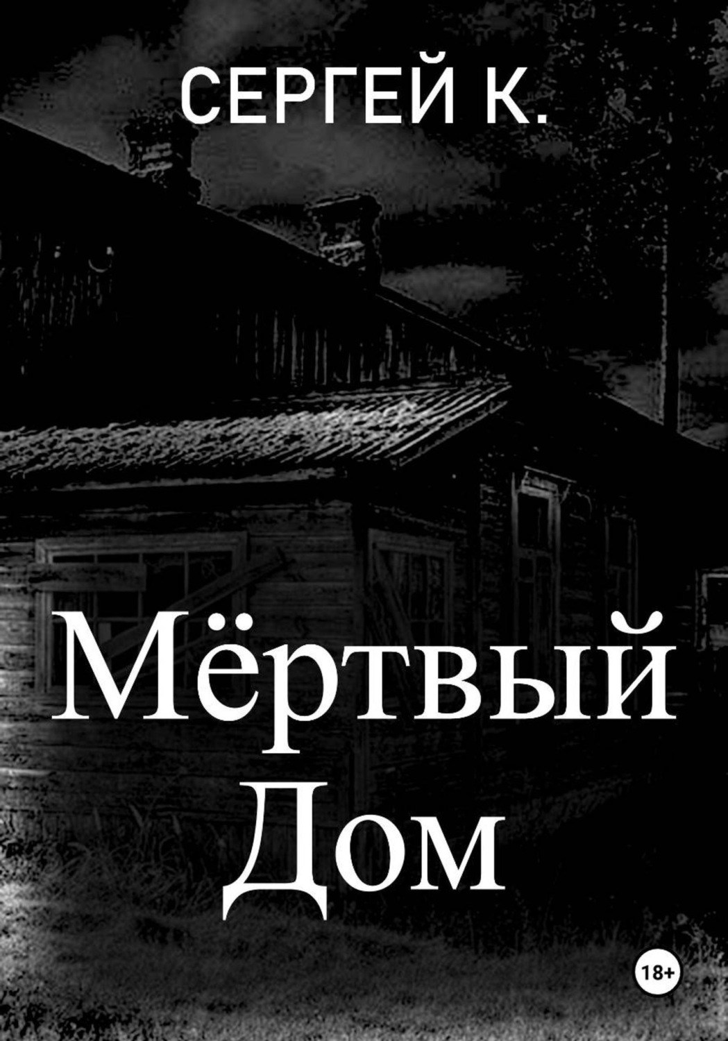 Обложка книги «Мёртвый дом»