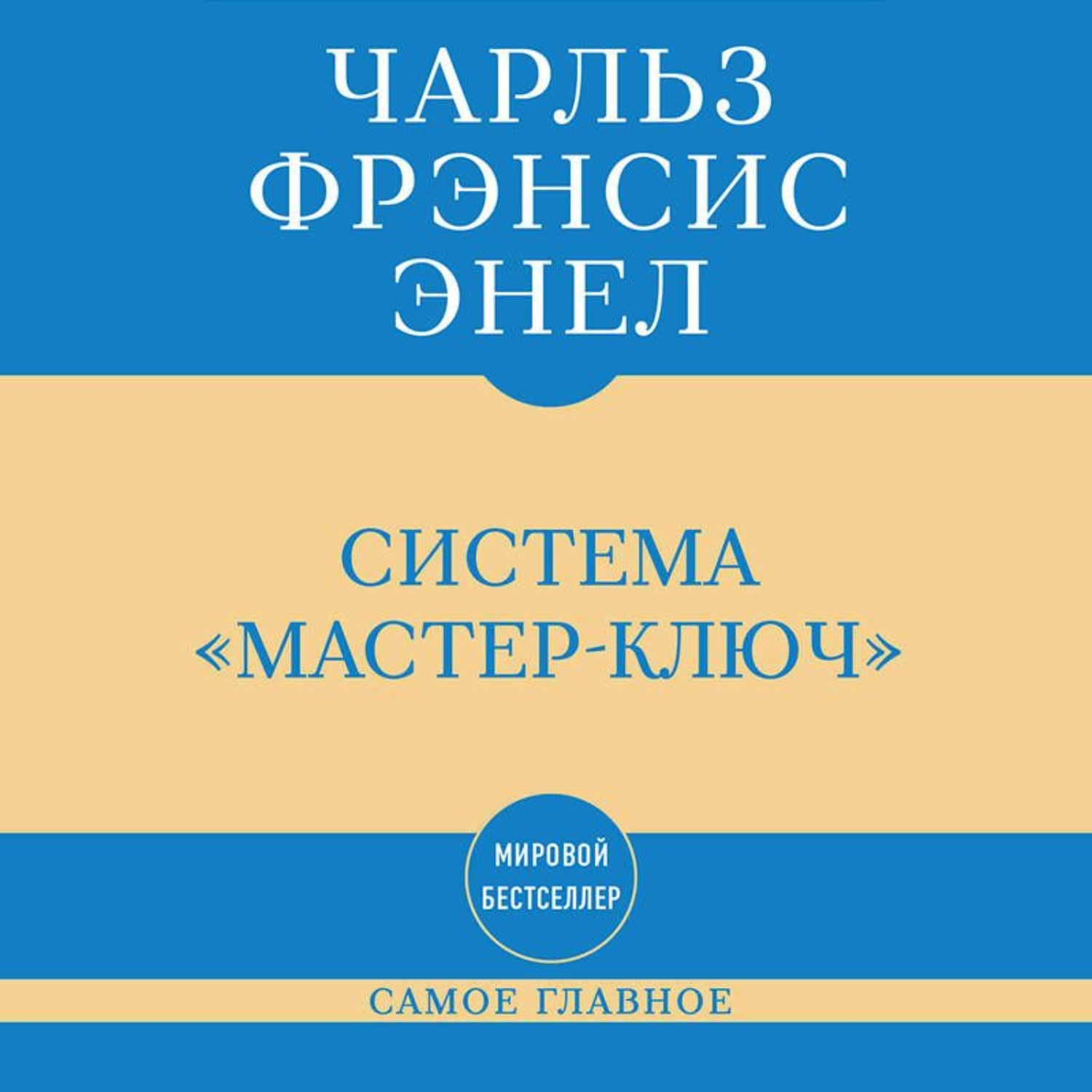 Обложка книги «Самое главное. Система «Мастер-ключ»»