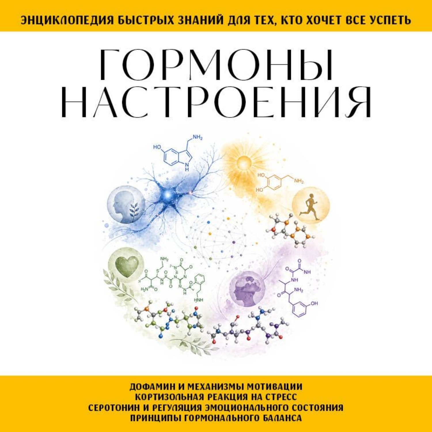 Обложка книги «Гормоны настроения. Для тех, кто хочет все успеть»