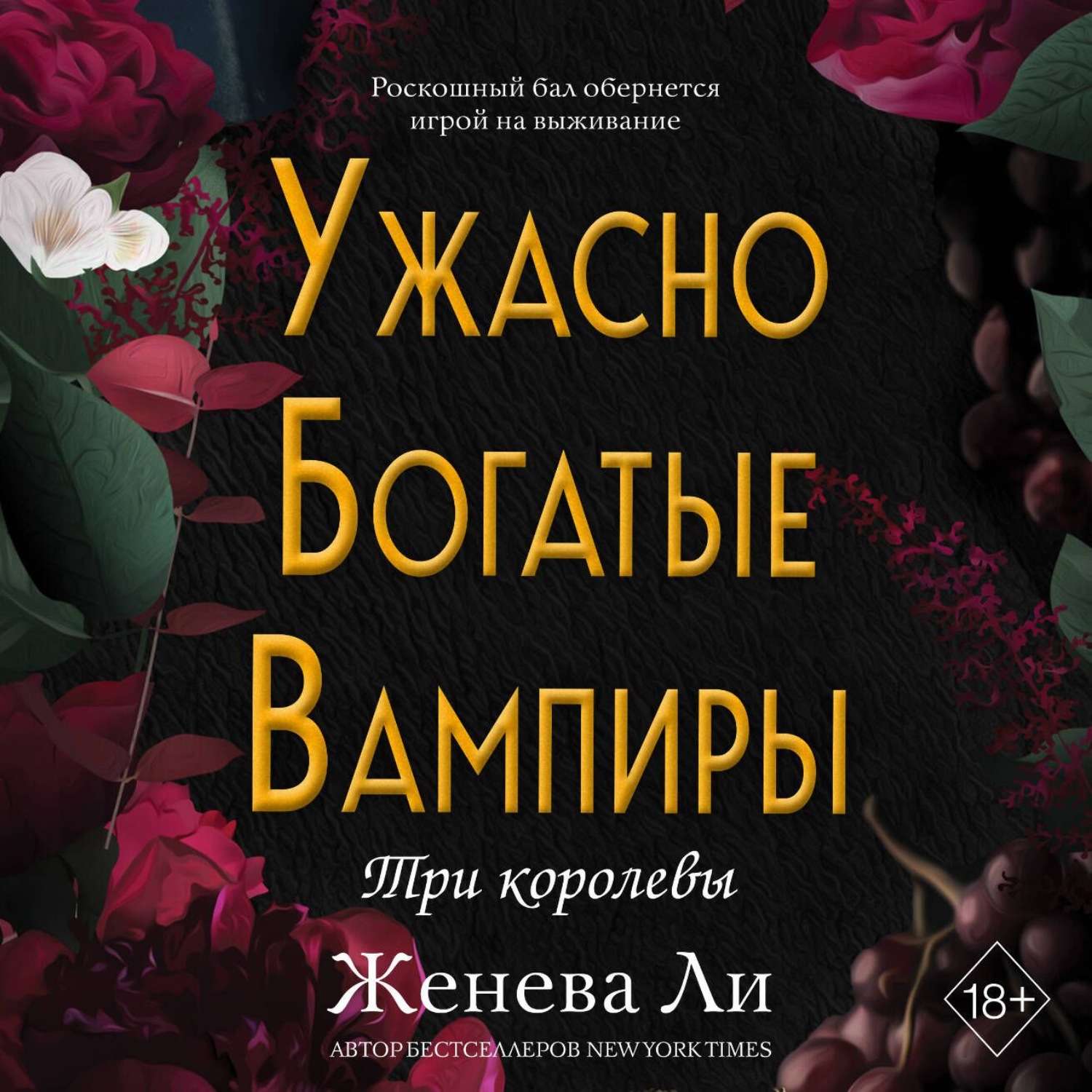 Обложка книги «Ужасно богатые вампиры. Три королевы»