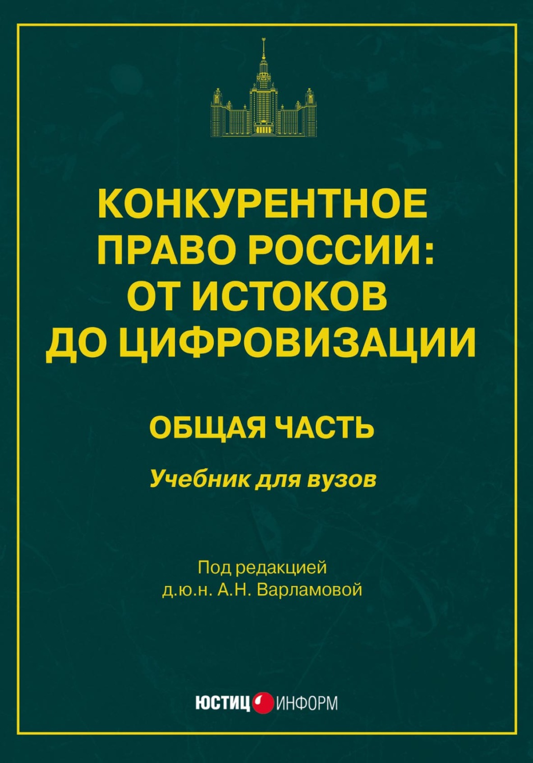 Обложка книги «Конкурентное право России: от истоков до цифровизации. Общая часть. Учебник для вузов»