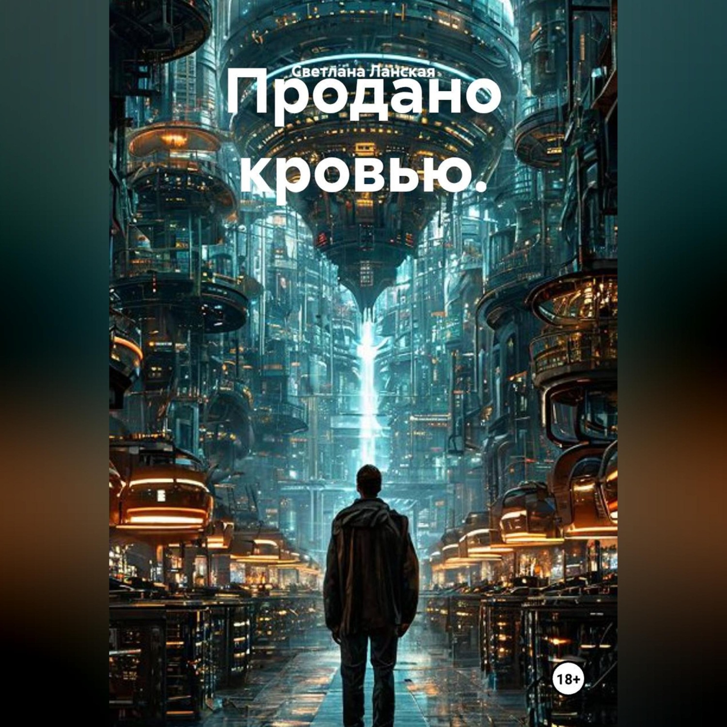 Обложка книги «Продано кровью.»