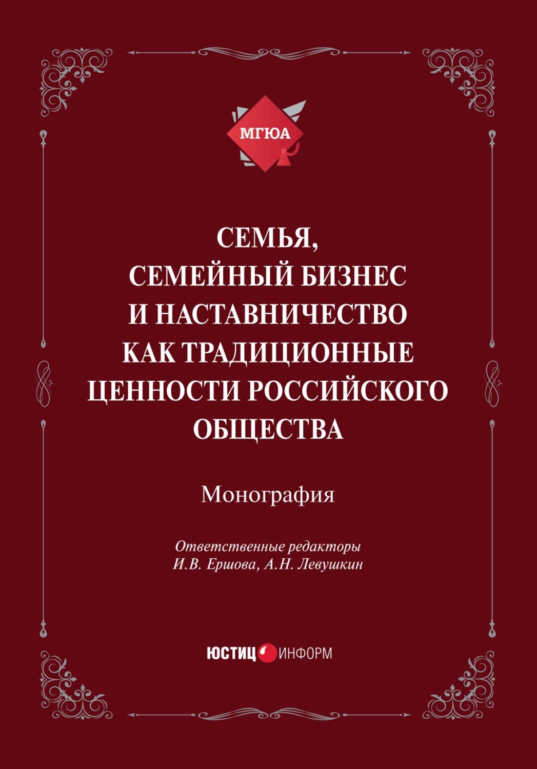 Обложка книги «Семья, семейный бизнес и наставничество как традиционные ценности российского общества»