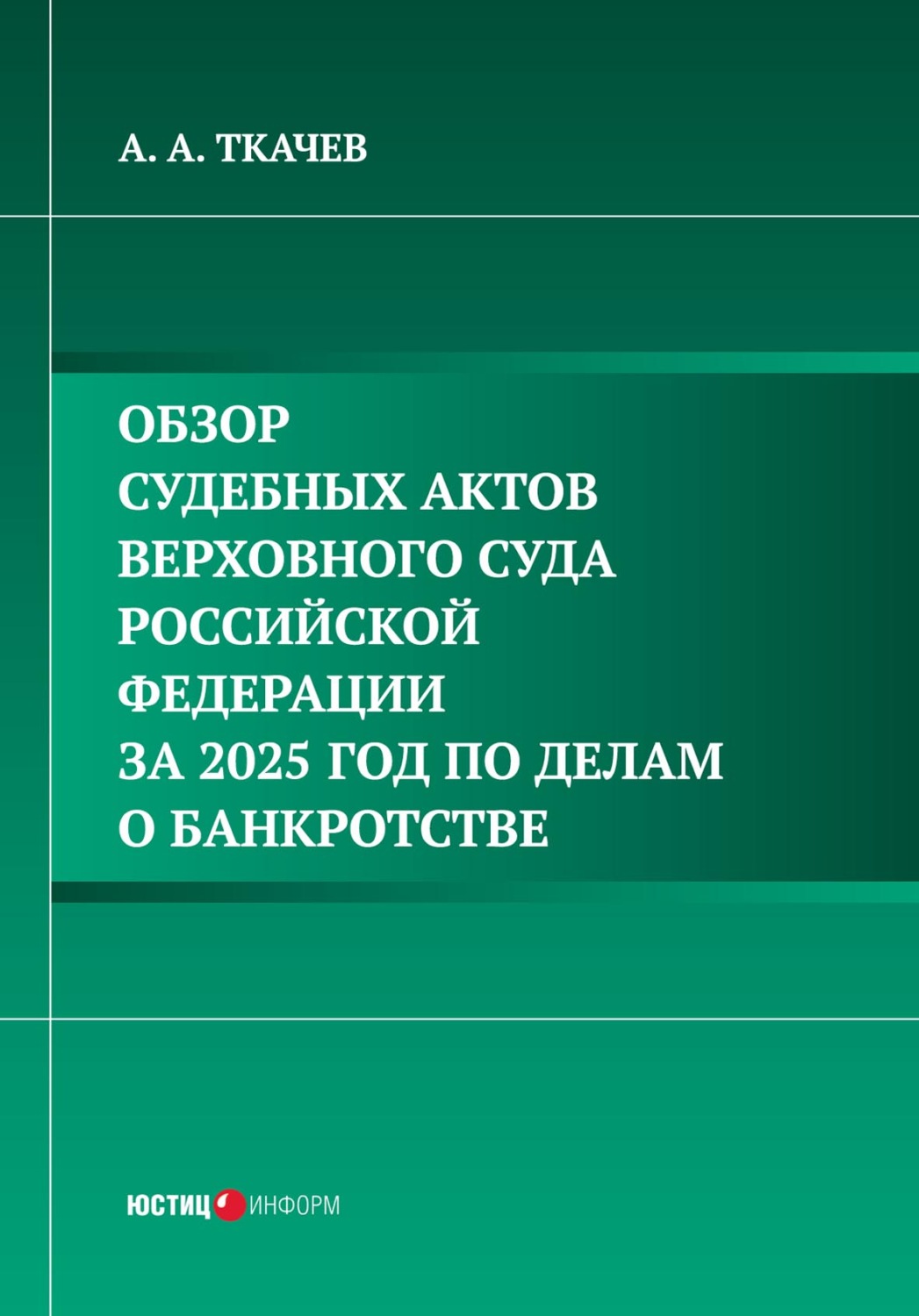Обложка книги «Обзор судебных актов Верховного Суда Российской Федерации за 2025 год по делам о банкротстве»