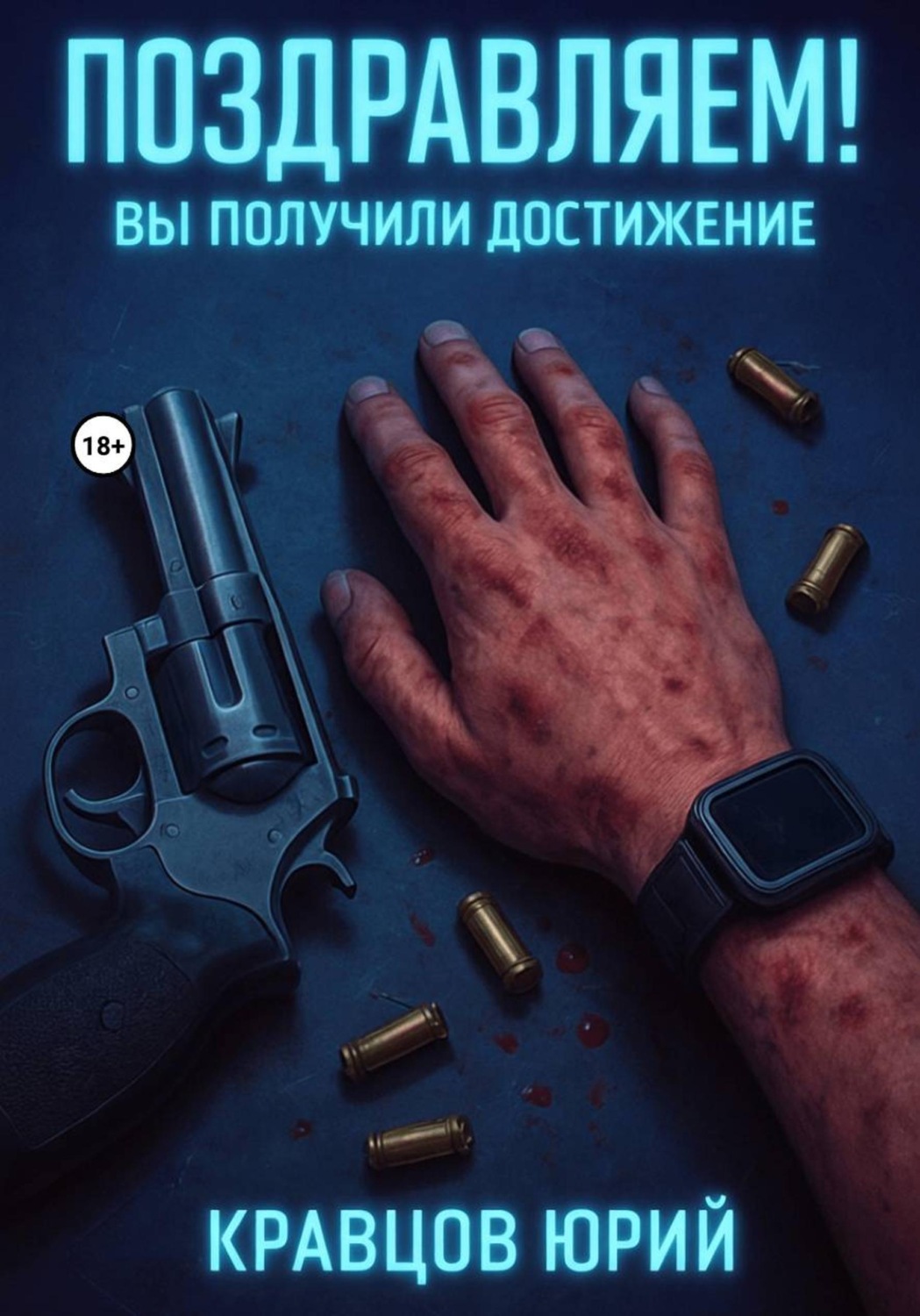 Обложка книги «Поздравляем! Вы получили достижение»