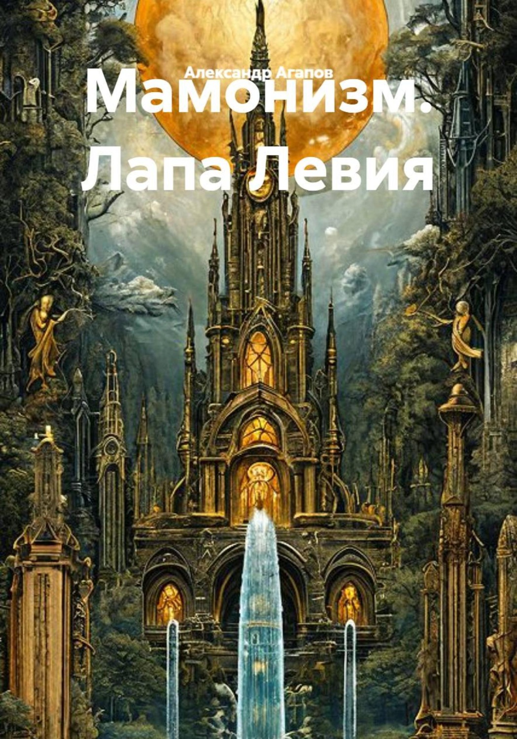 Обложка книги «Мамонизм. Лапа Левия»
