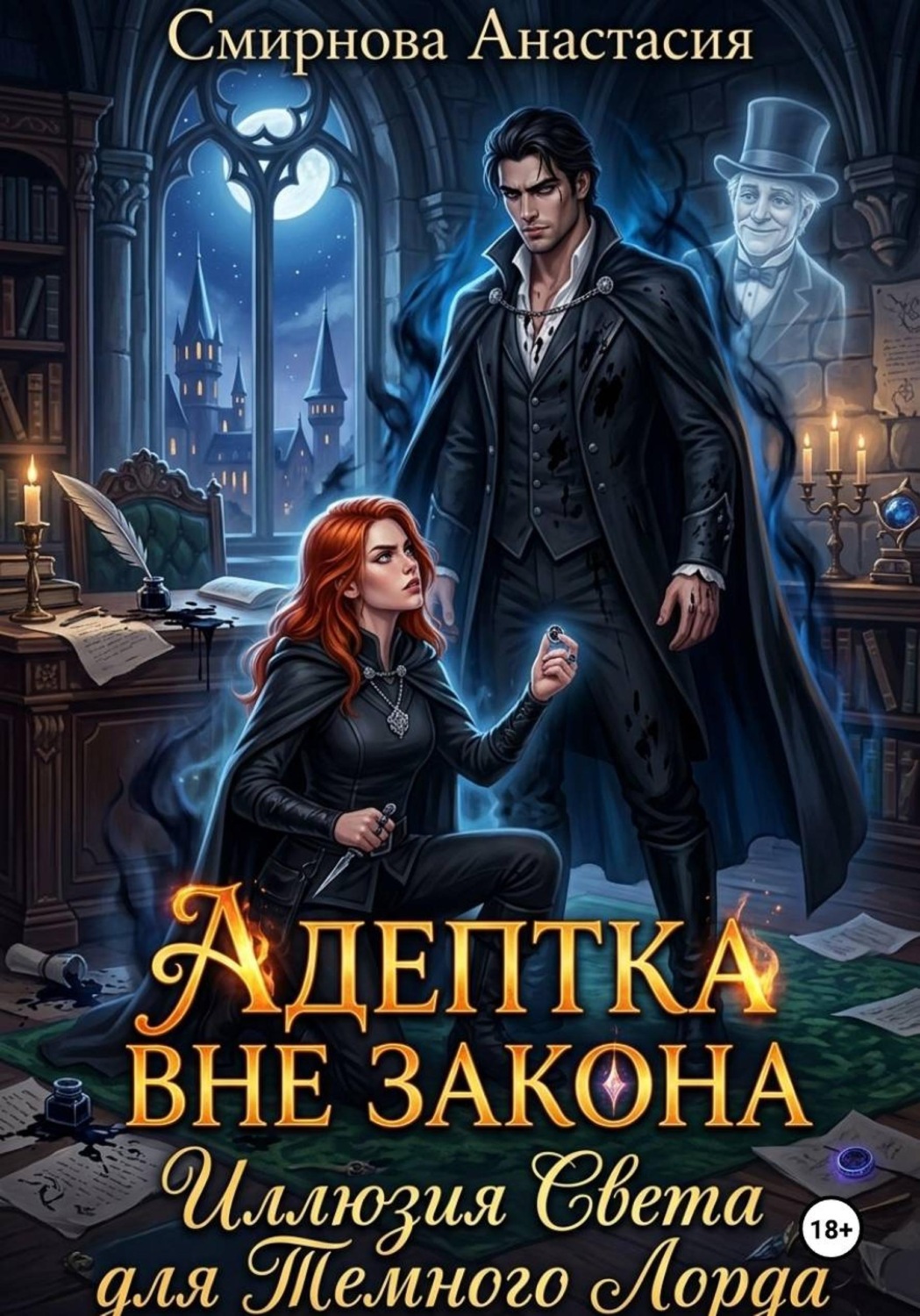 Обложка книги «Адептка вне закона: Иллюзия Света для Темного Лорда»